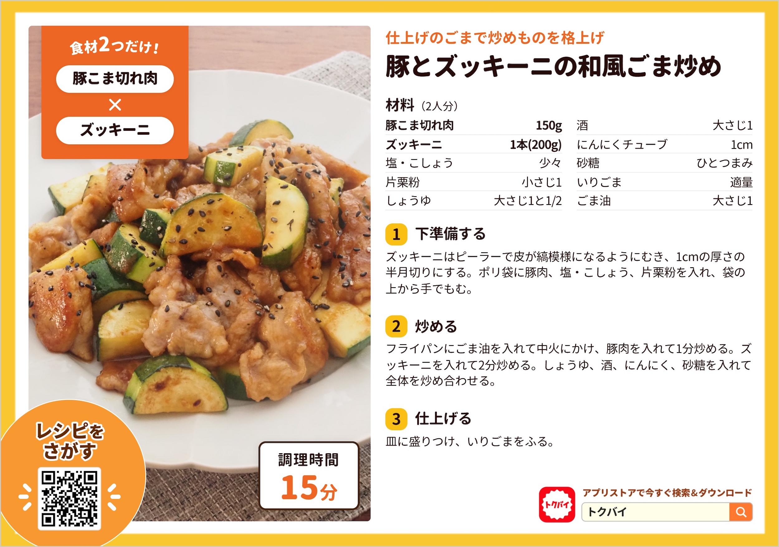 豚とズッキーニの和風ごま炒め