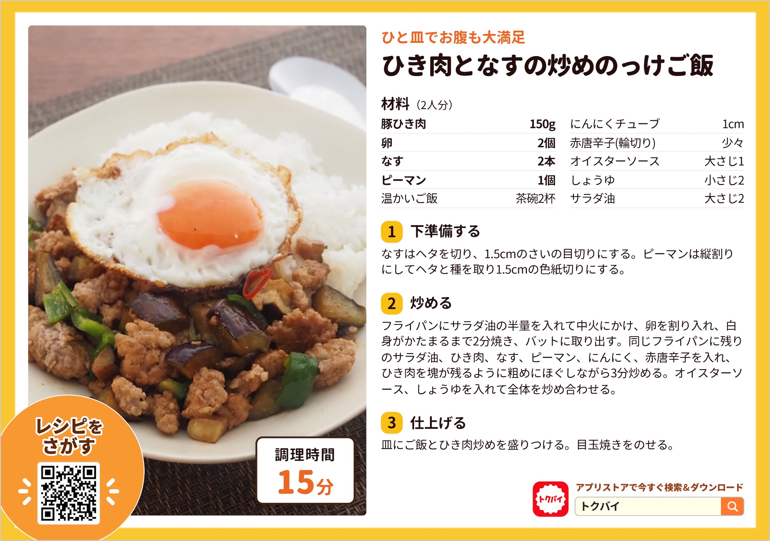ひき肉となすの炒めのっけご飯