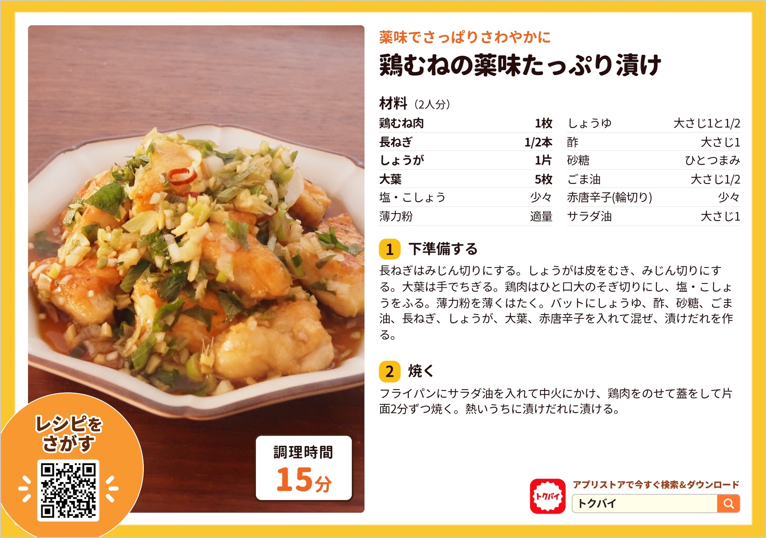 鶏むねの薬味たっぷり漬け
