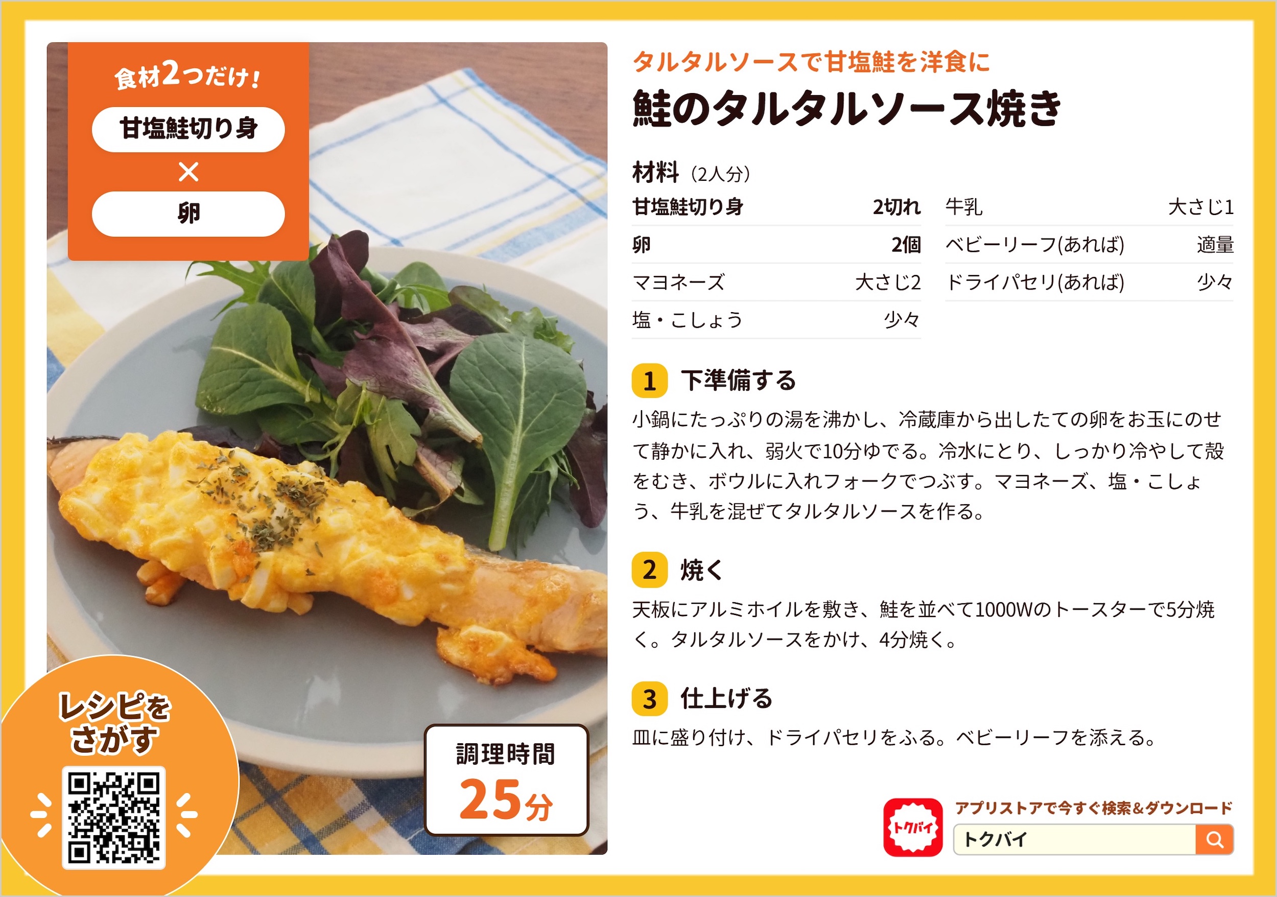 鮭のタルタルソース焼き