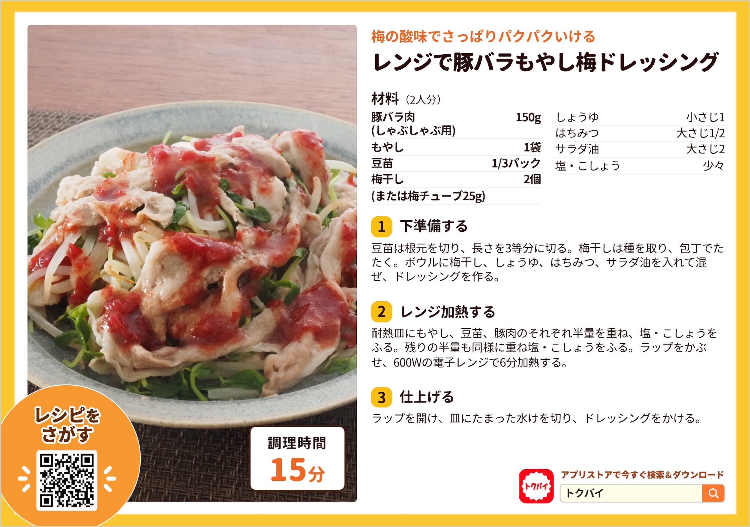 レンジで豚バラもやし梅ドレッシング