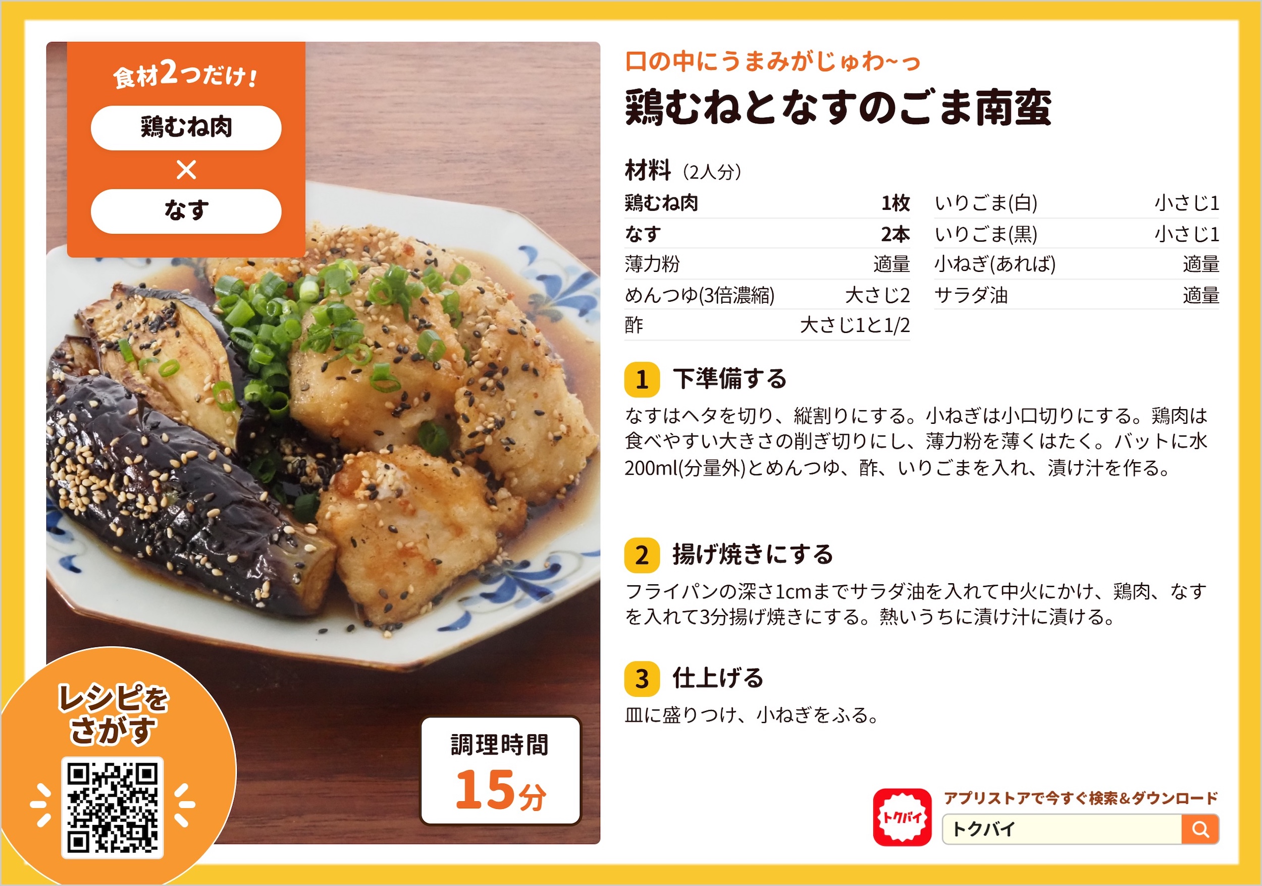 鶏むねとなすのごま南蛮
