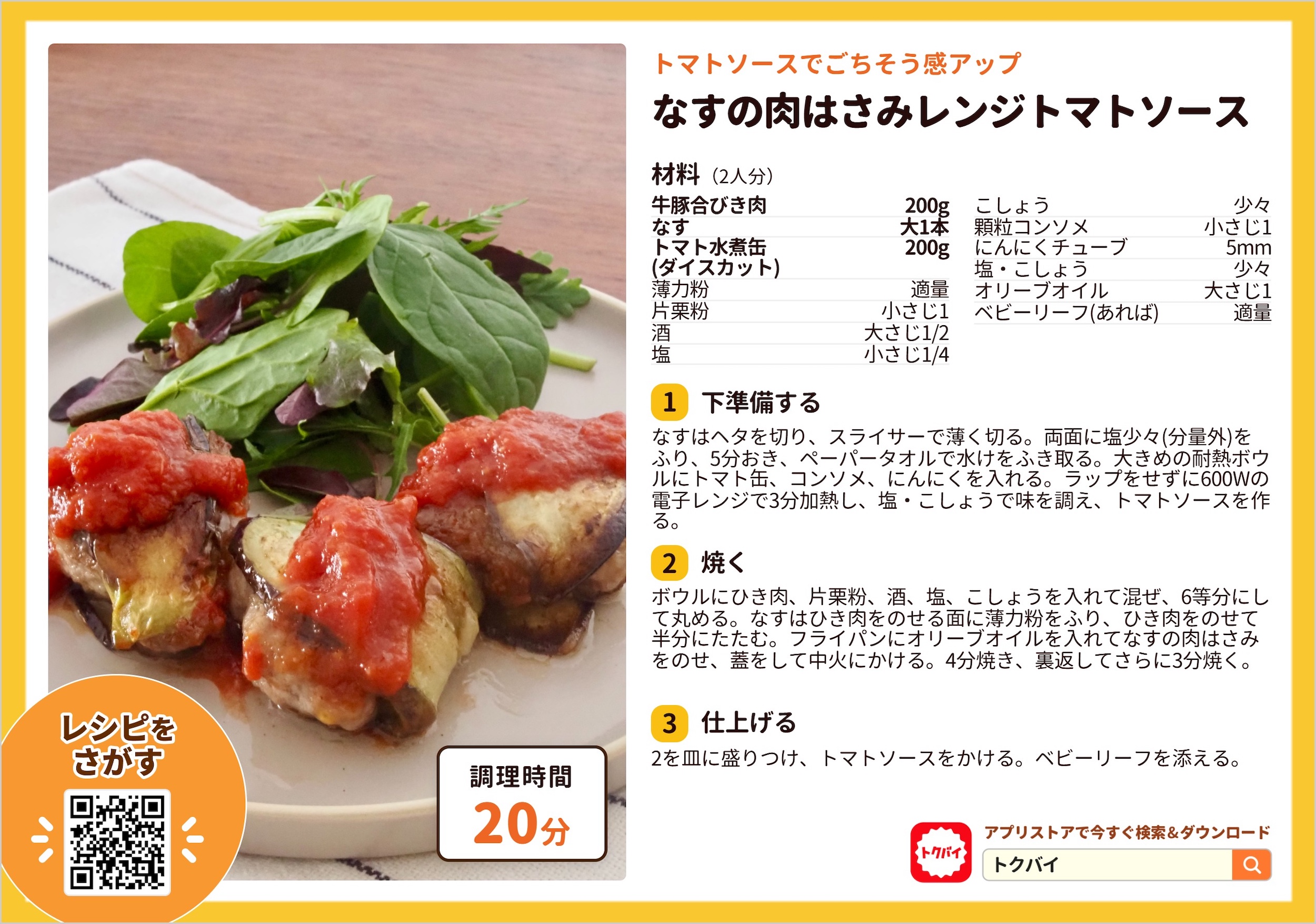 なすの肉はさみレンジトマトソース