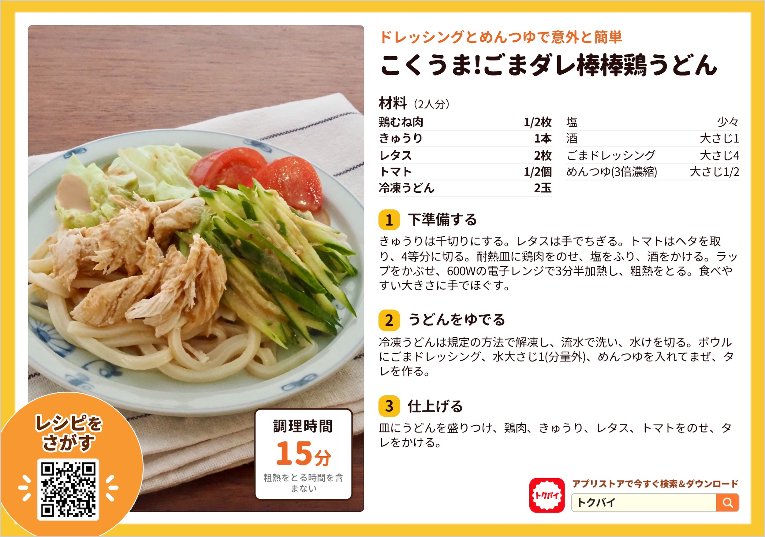 こくうま!ごまダレ棒棒鶏うどん