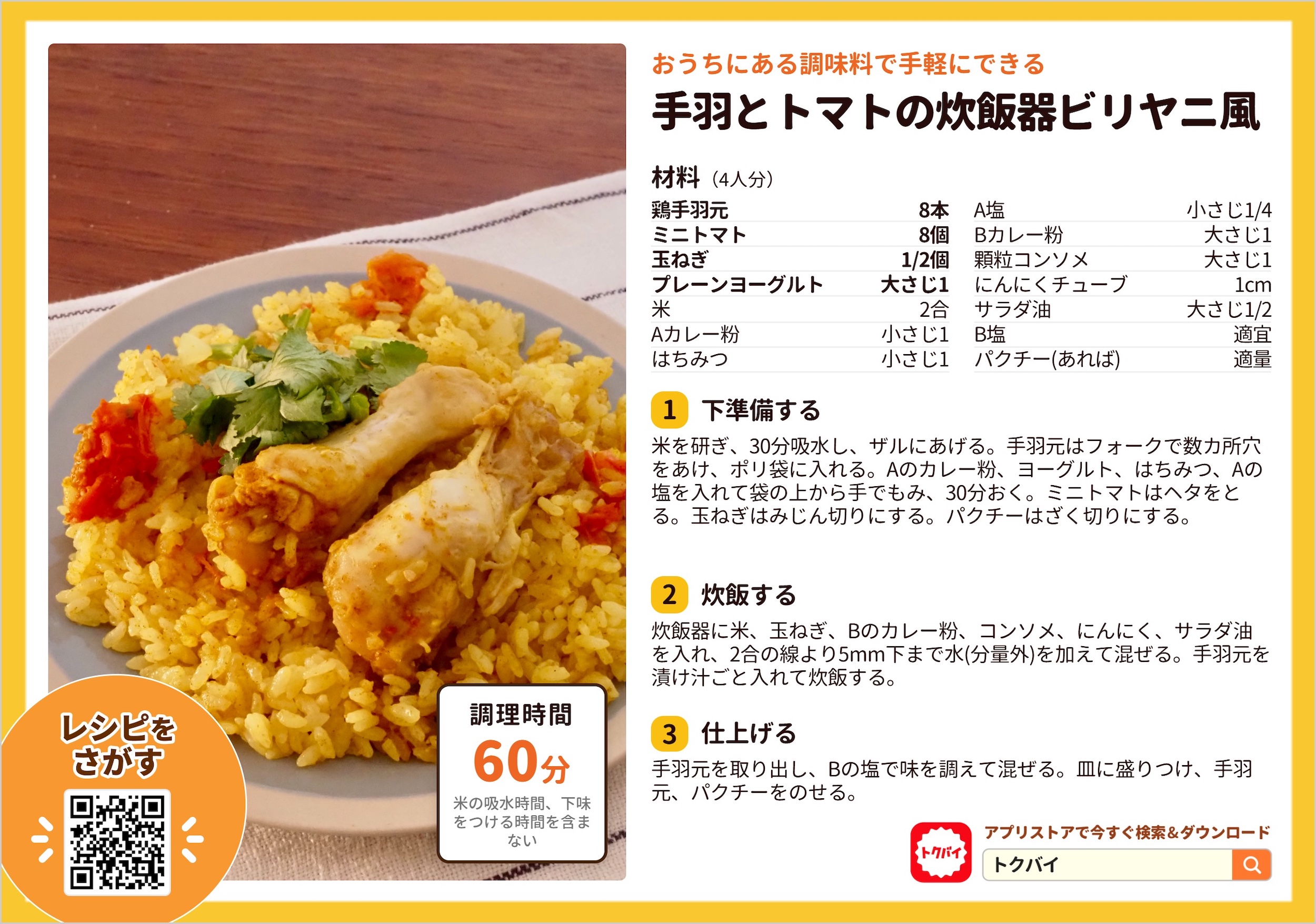 手羽とトマトの炊飯器ビリヤニ風