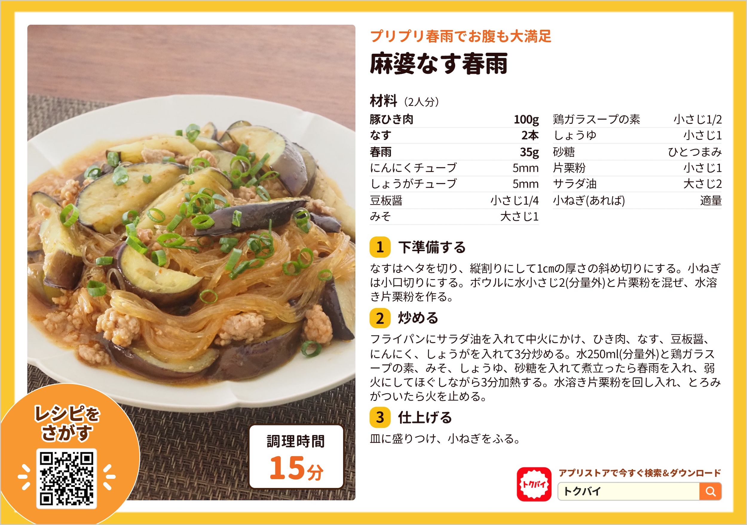 麻婆なす春雨
