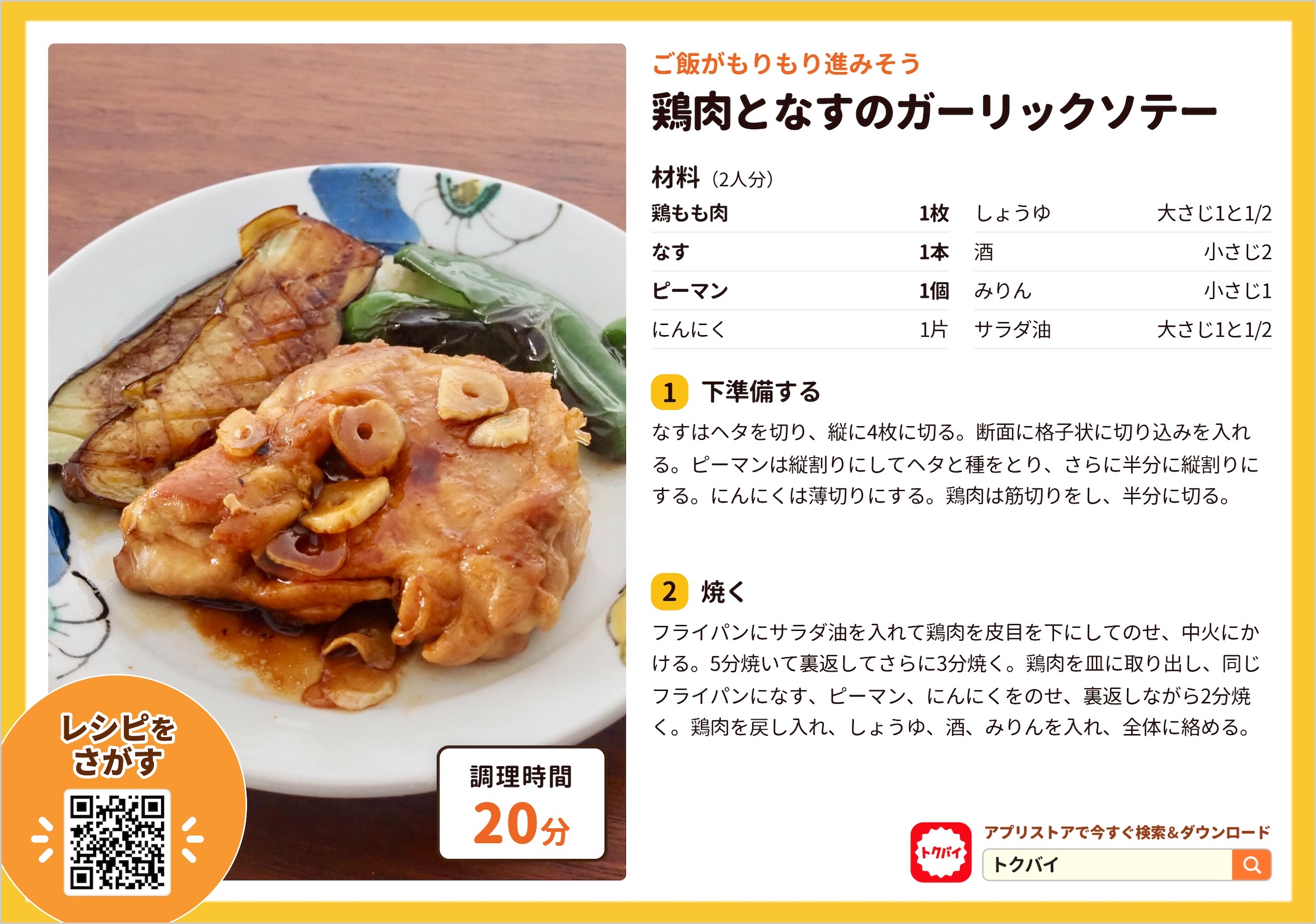 鶏肉となすのガーリックソテー