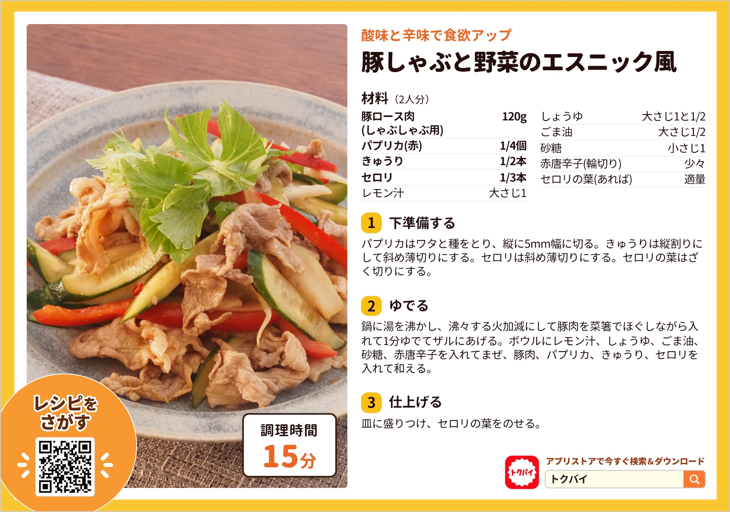 豚しゃぶと野菜のエスニック風