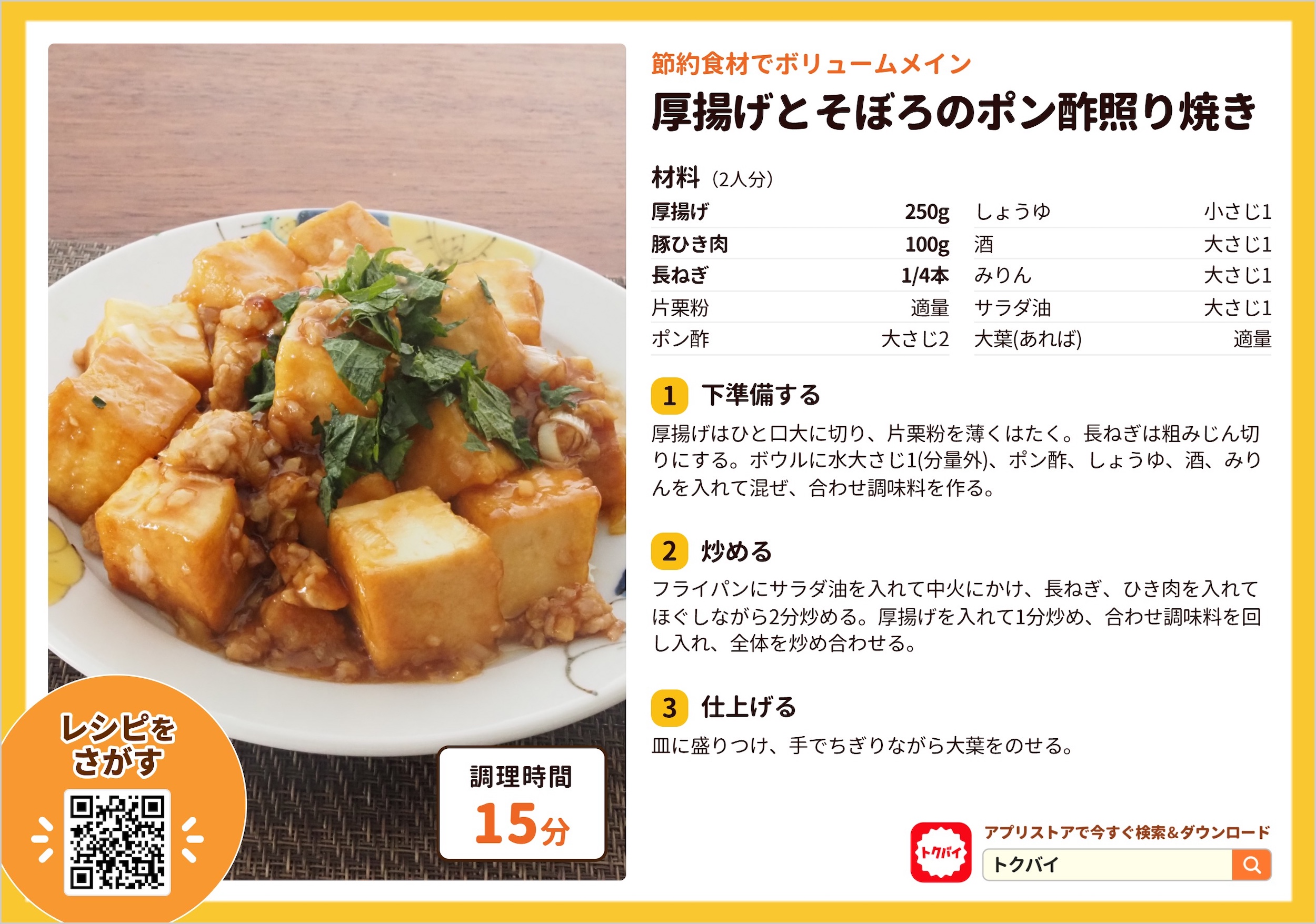厚揚げとそぼろのポン酢照り焼き
