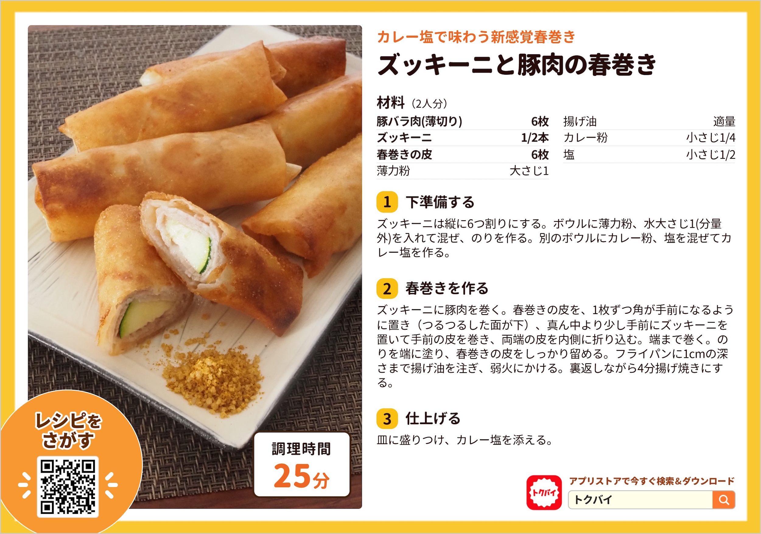 ズッキーニと豚肉の春巻き