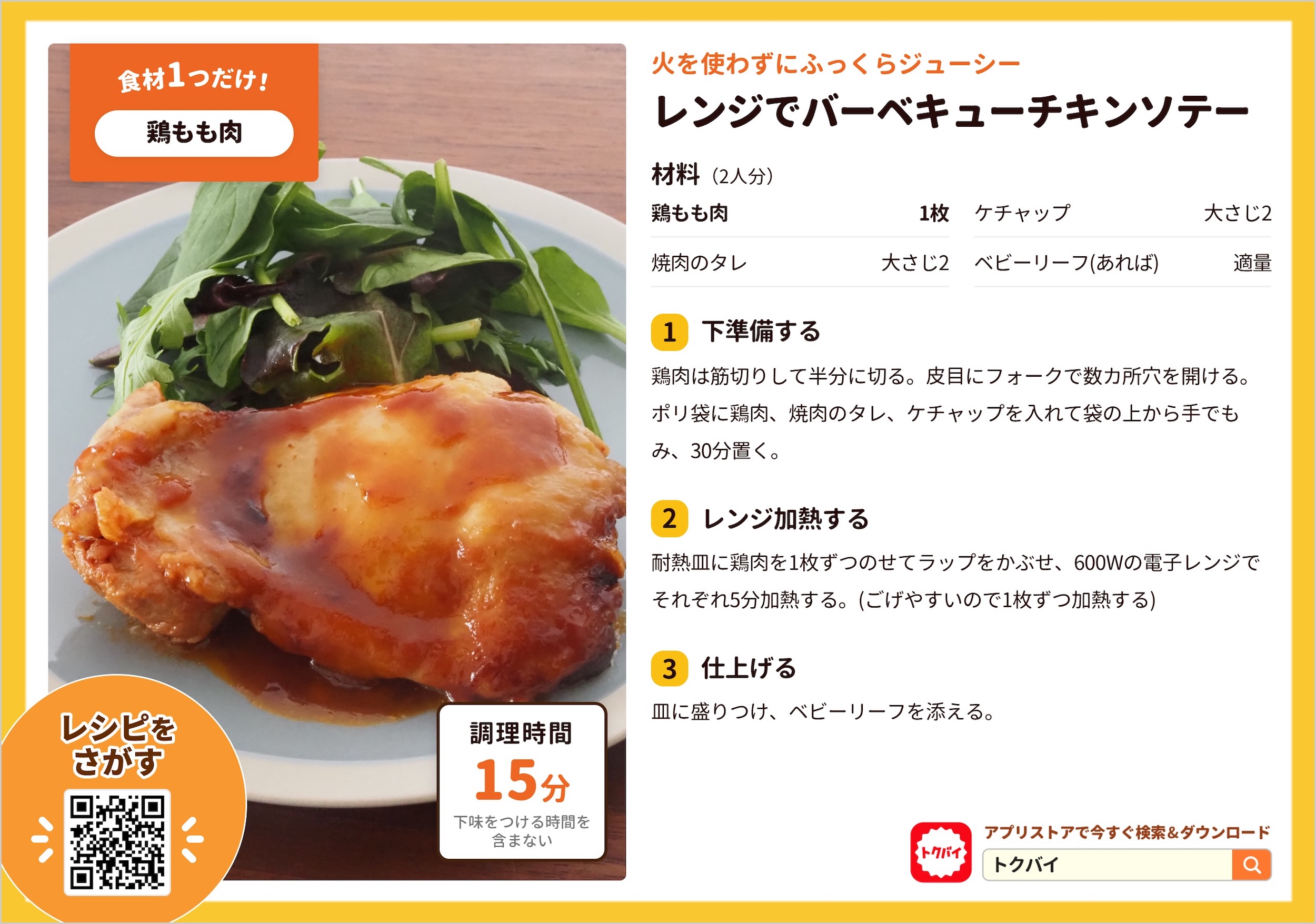 レンジでバーベキューチキンソテー