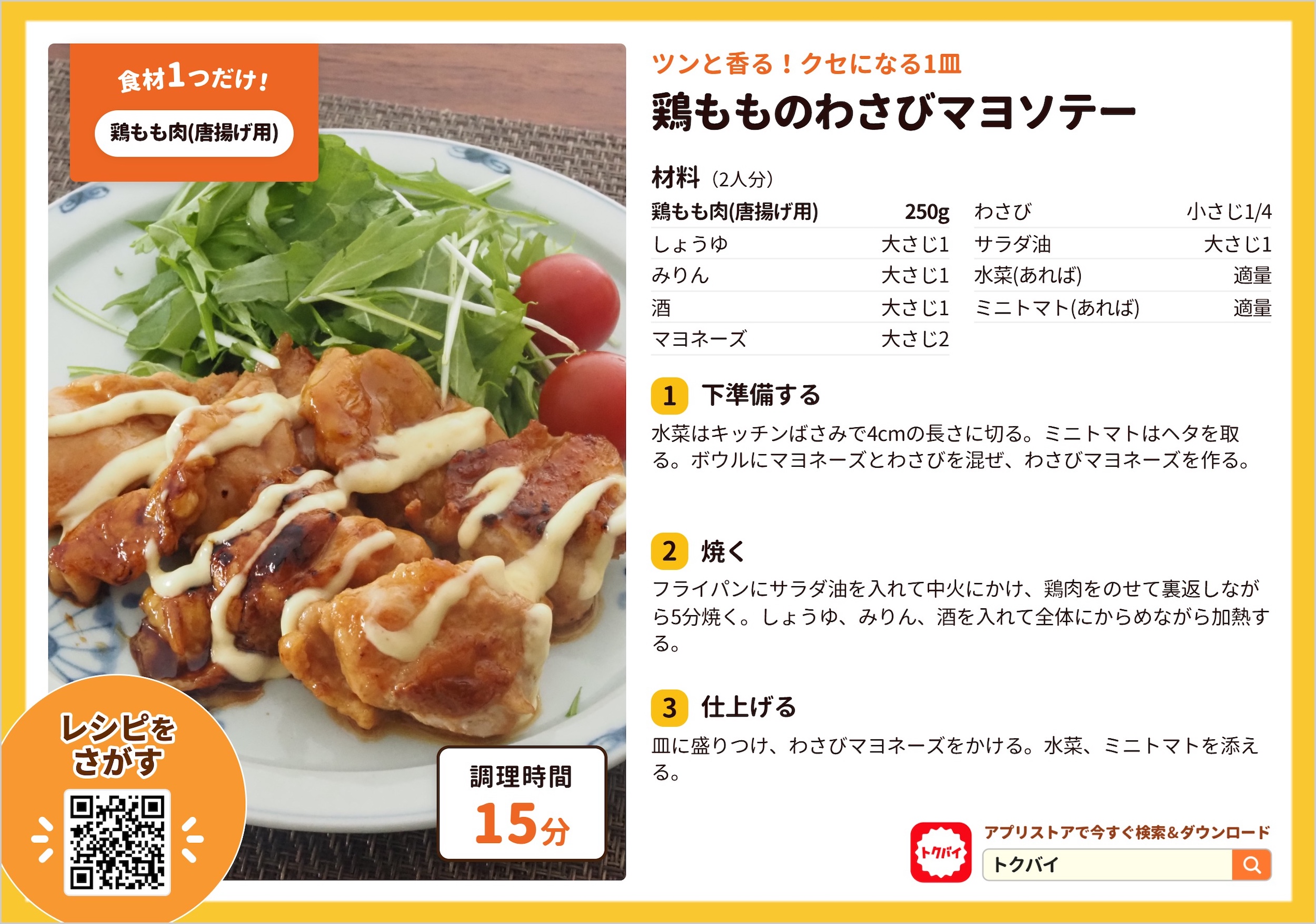 鶏もものわさびマヨソテー