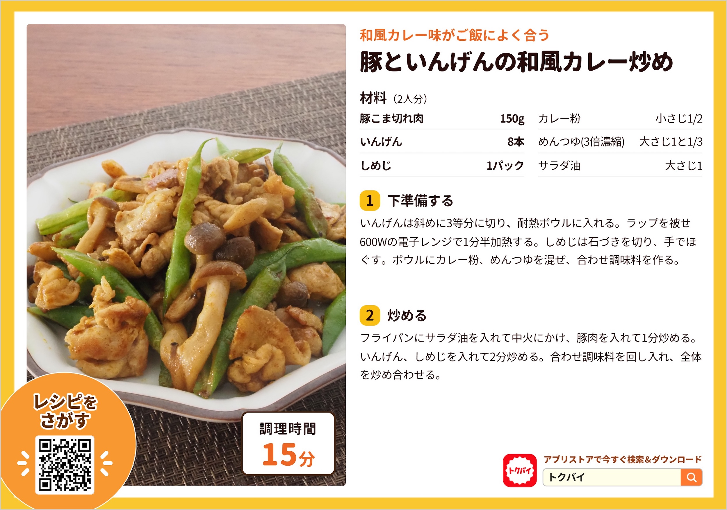 豚といんげんの和風カレー炒め