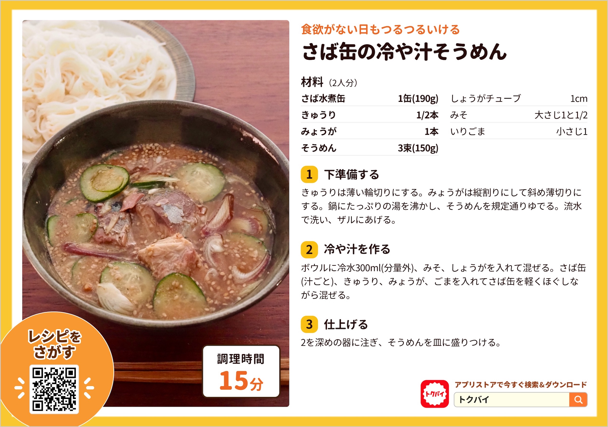 さば缶の冷や汁そうめん