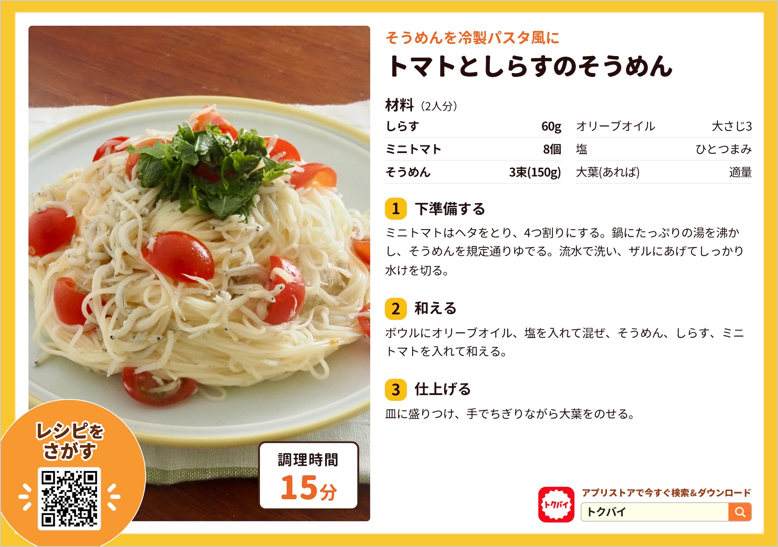 トマトとしらすのそうめん