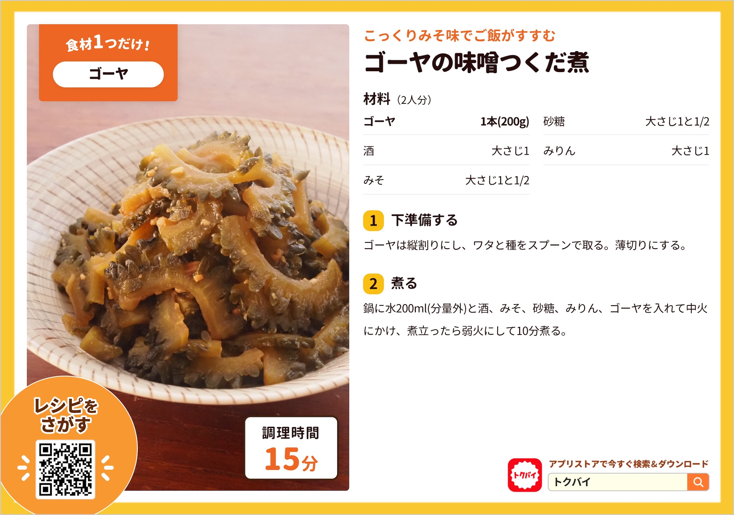 ゴーヤの味噌つくだ煮