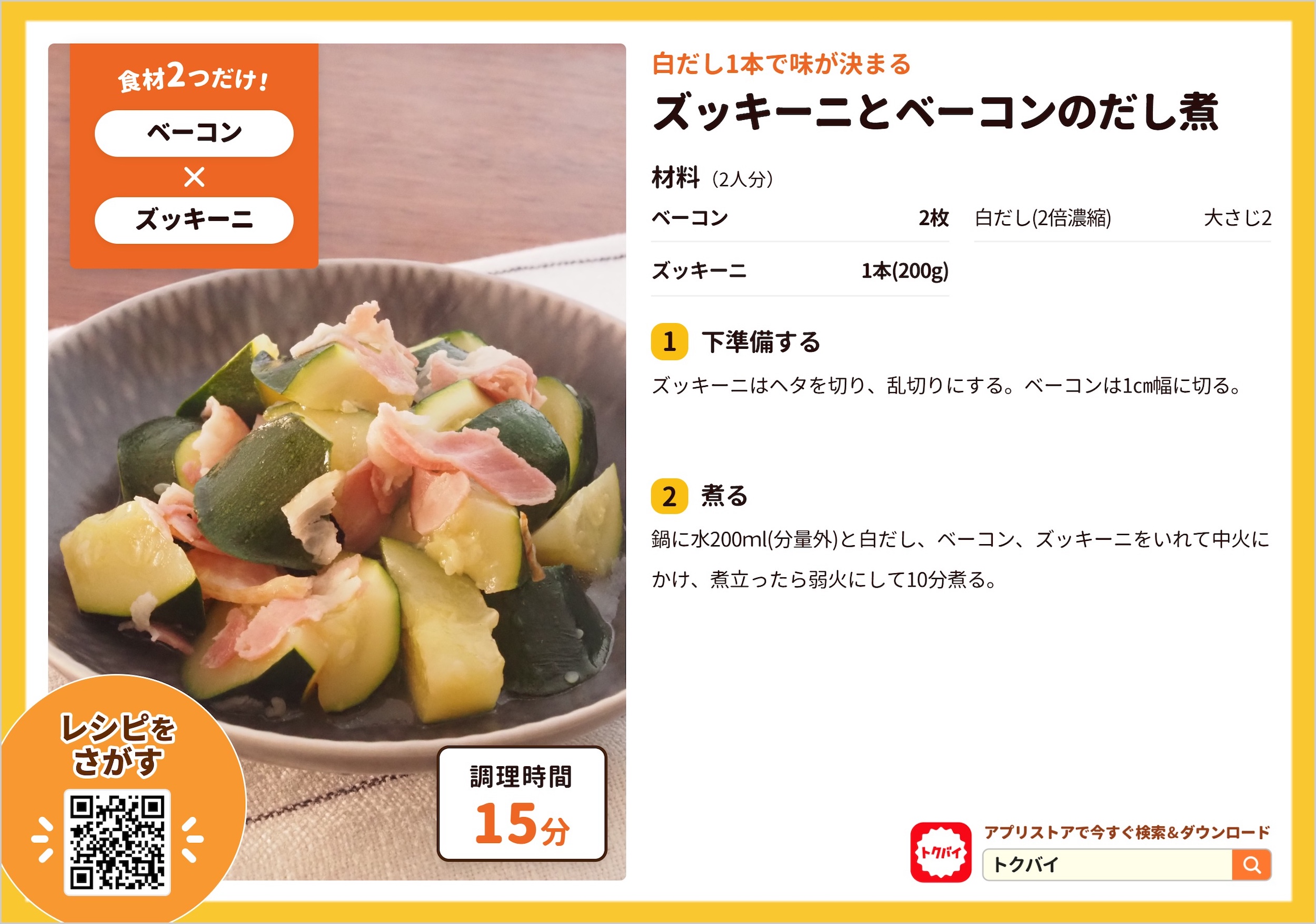 ズッキーニとベーコンのだし煮