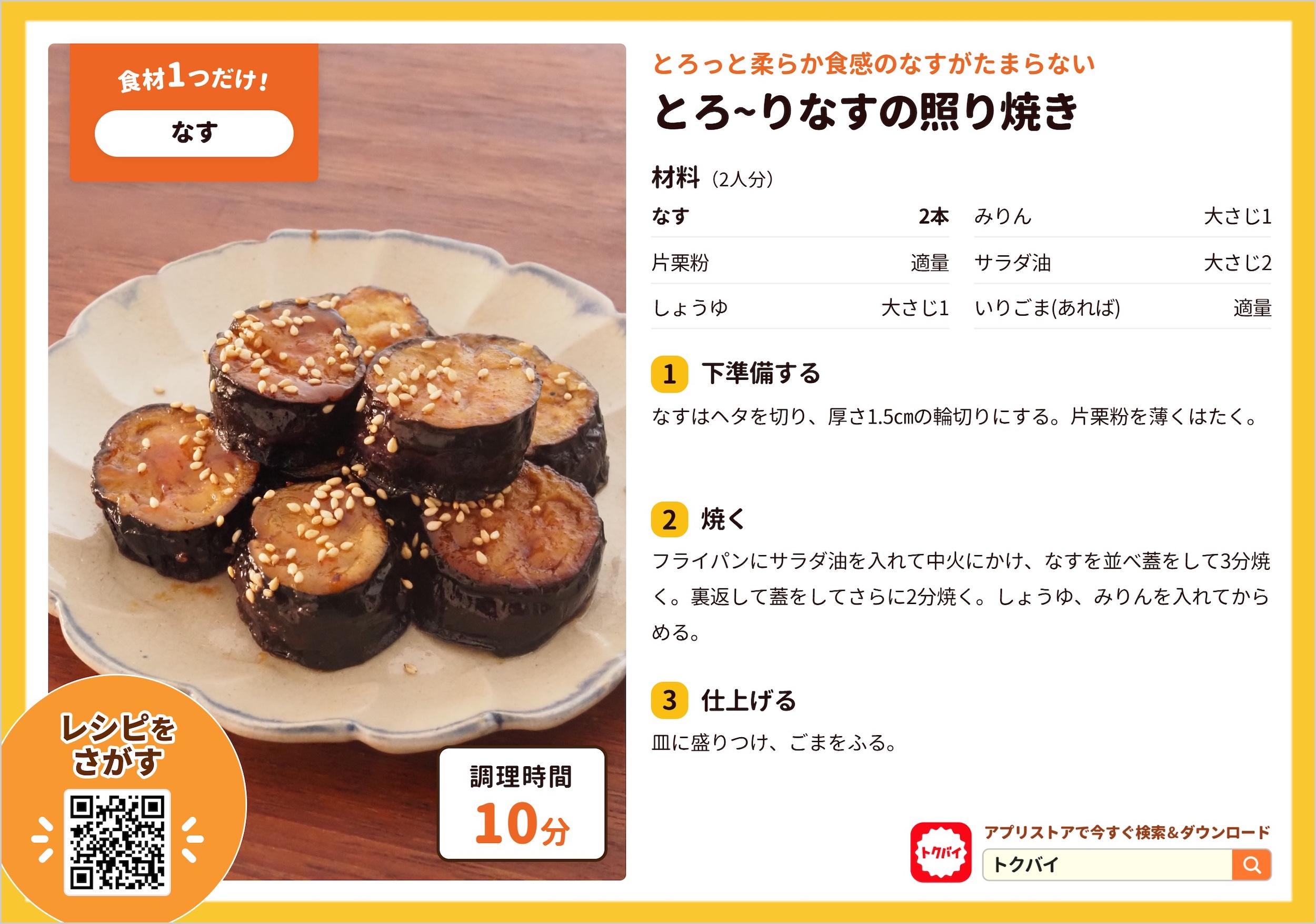 とろ~りなすの照り焼き