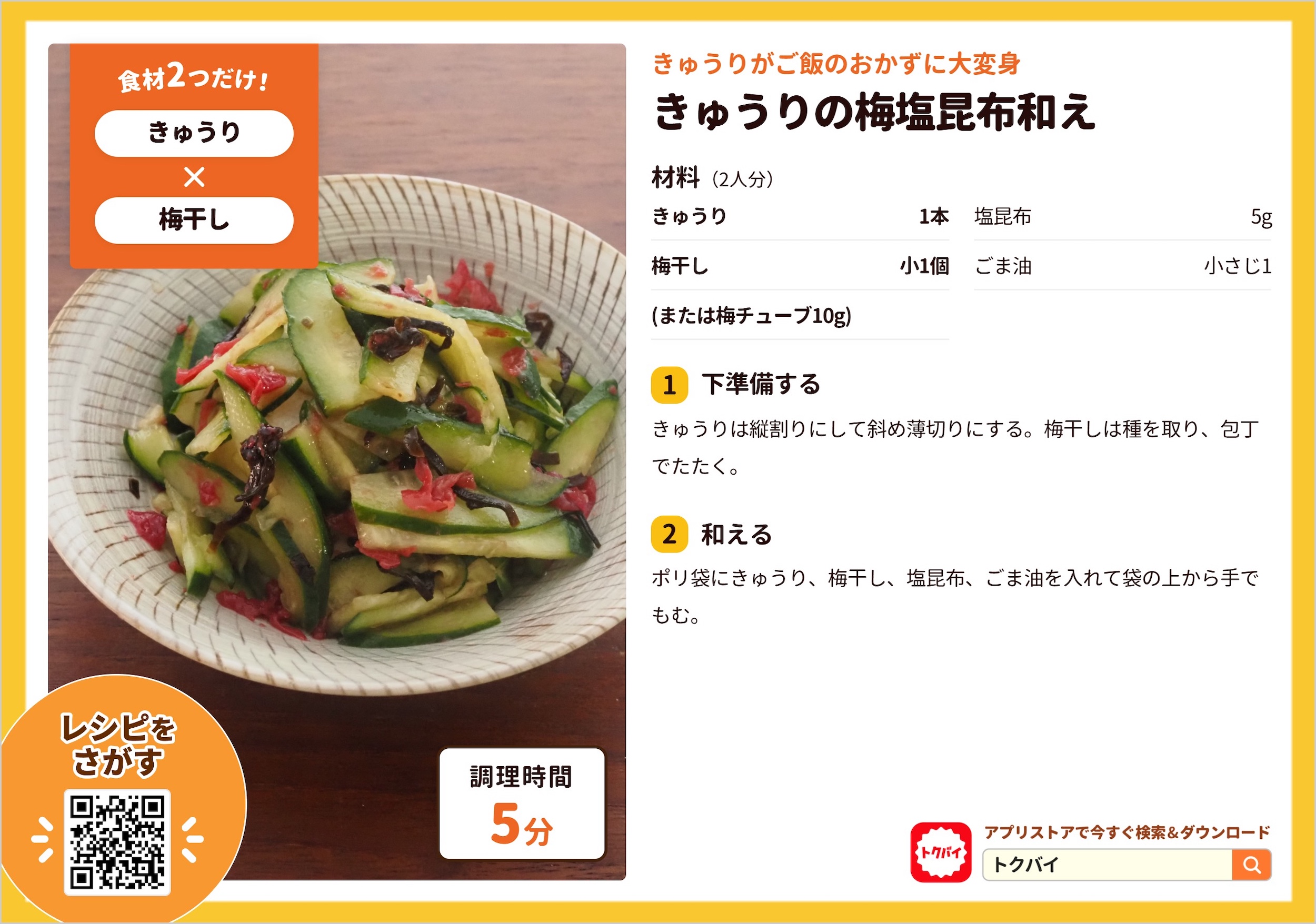 きゅうりの梅塩昆布和え