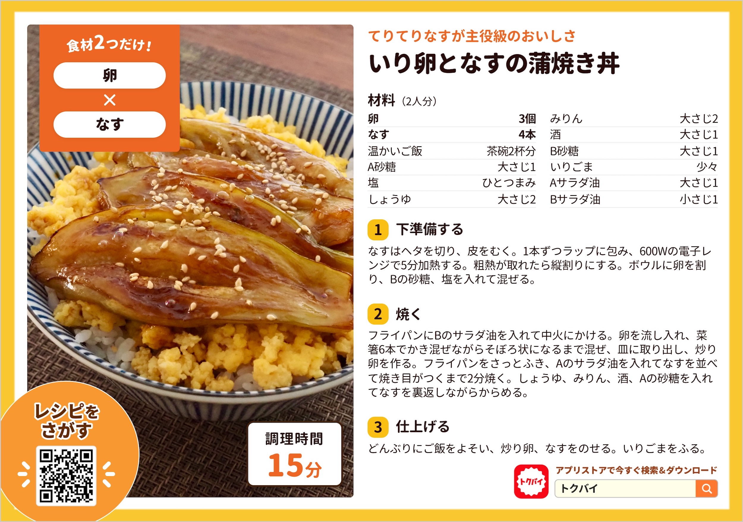 いり卵となすの蒲焼き丼