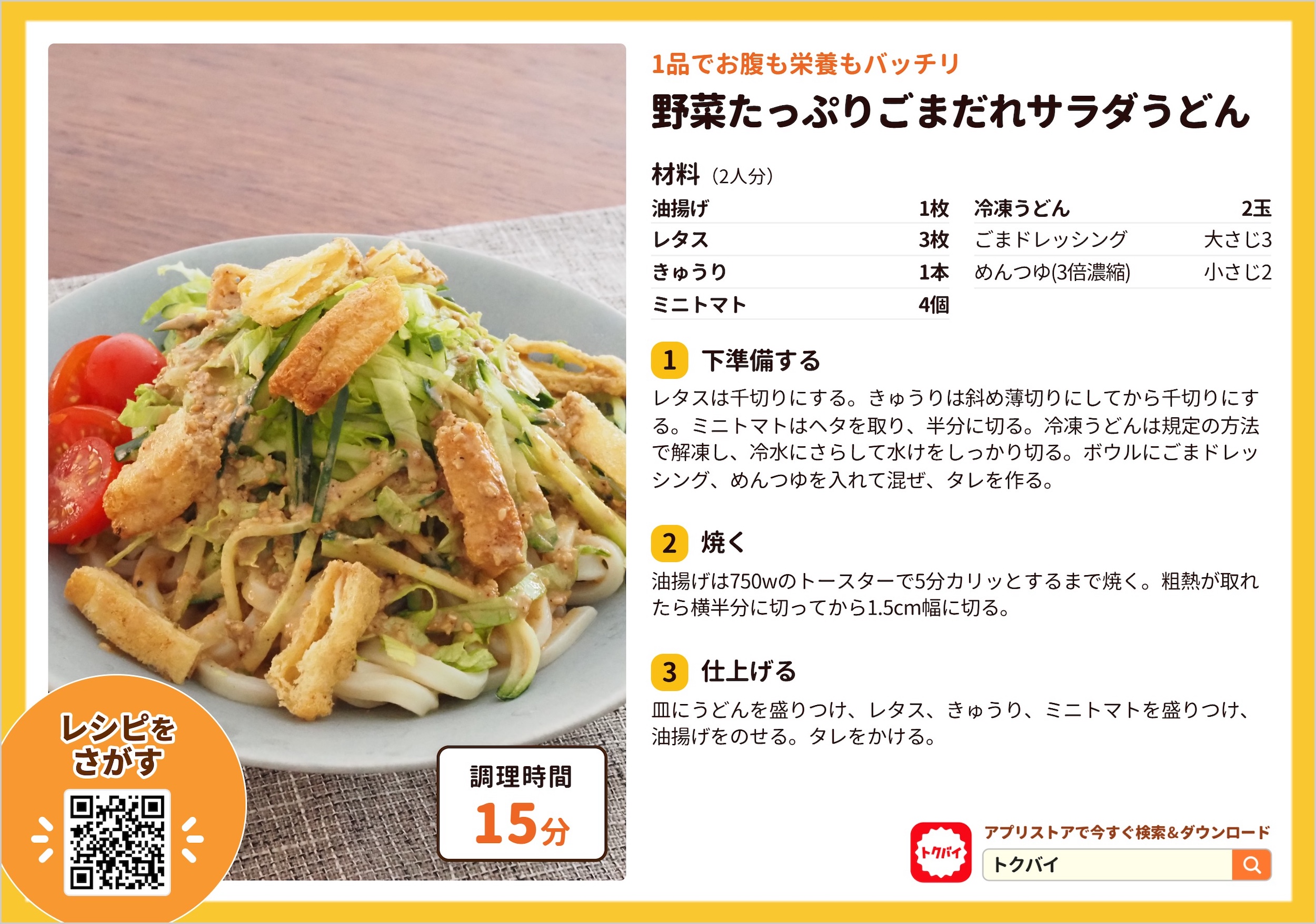 野菜たっぷりごまだれサラダうどん