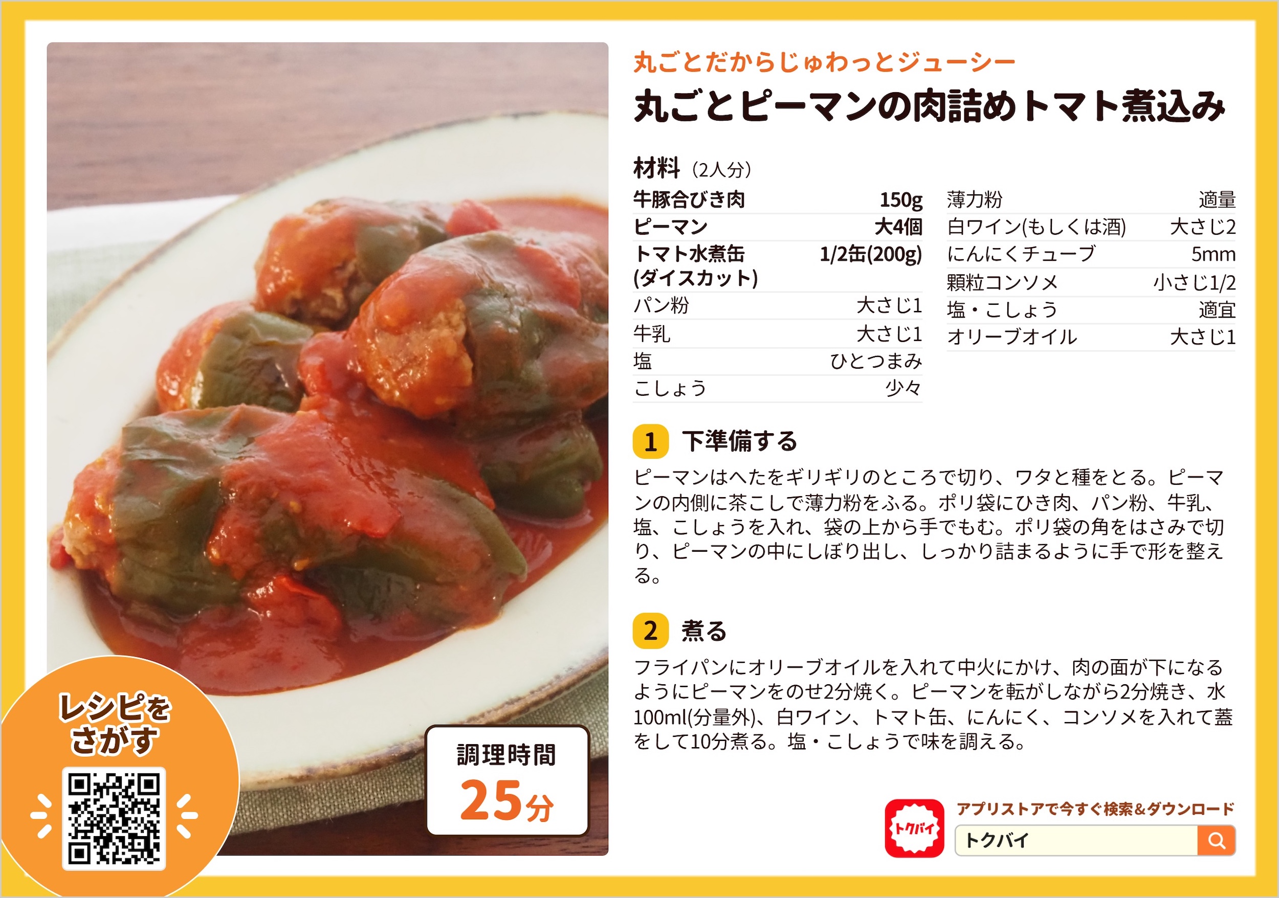 丸ごとピーマンの肉詰めトマト煮込み