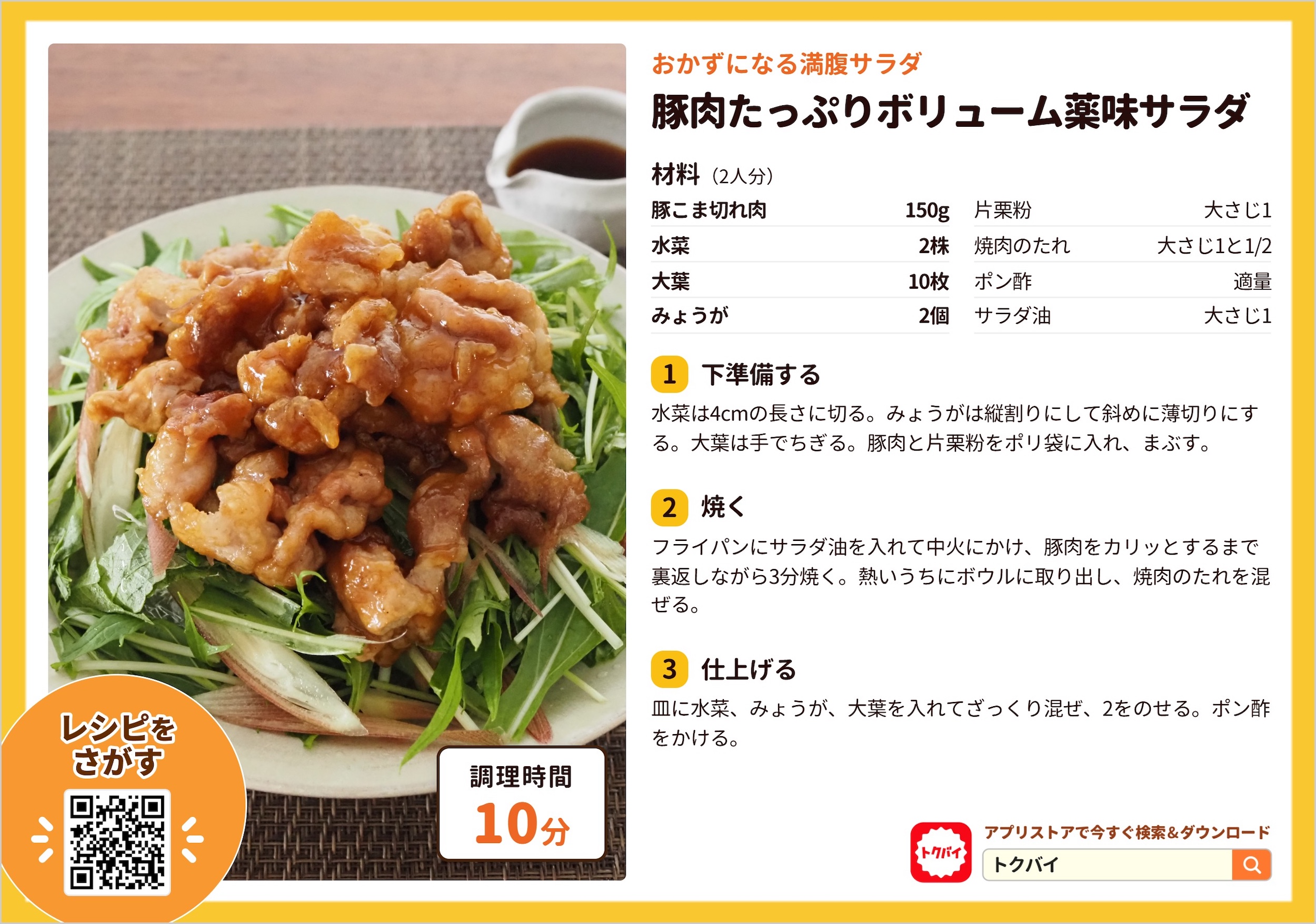 豚肉たっぷりボリューム薬味サラダ