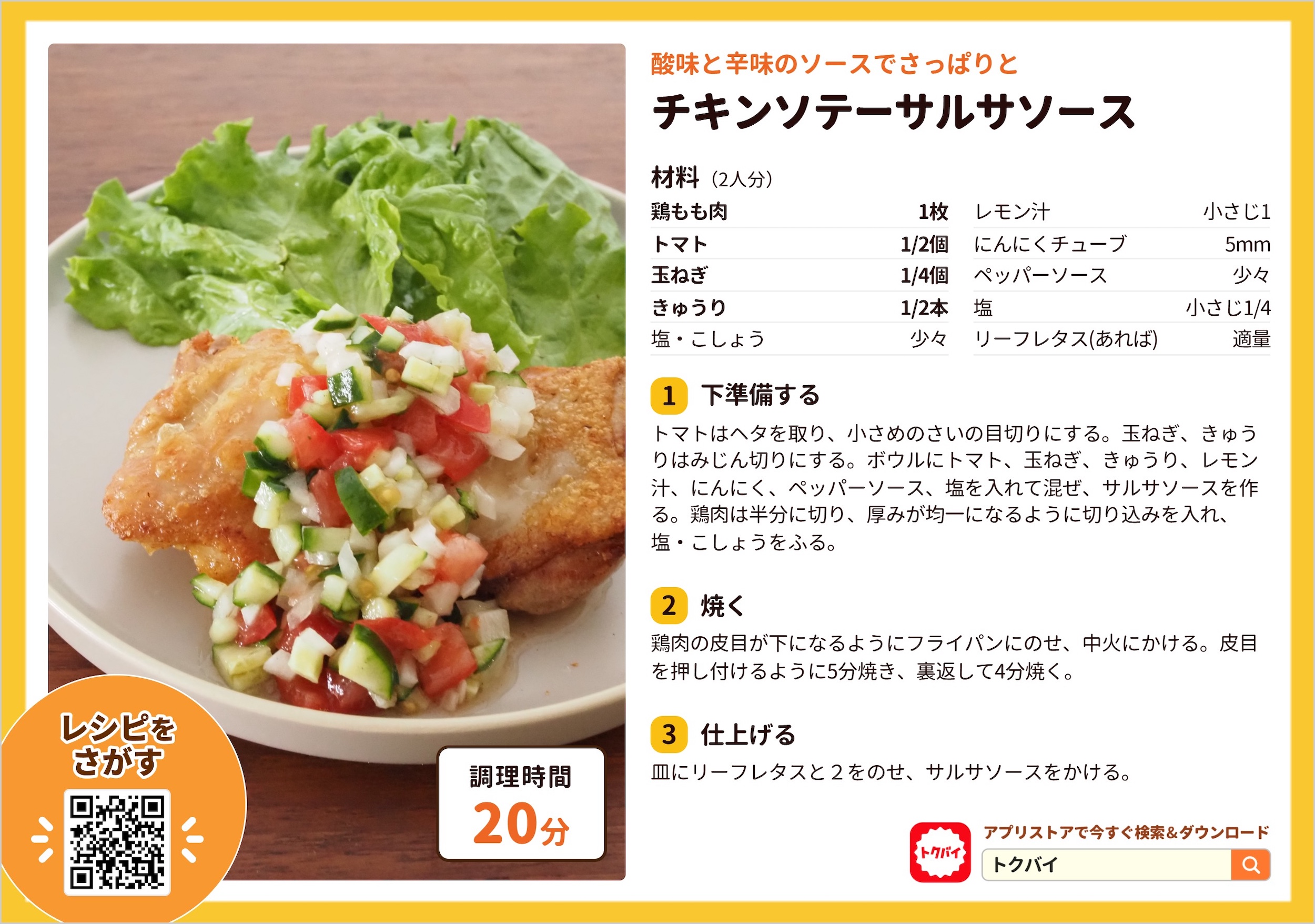 チキンソテーサルサソース