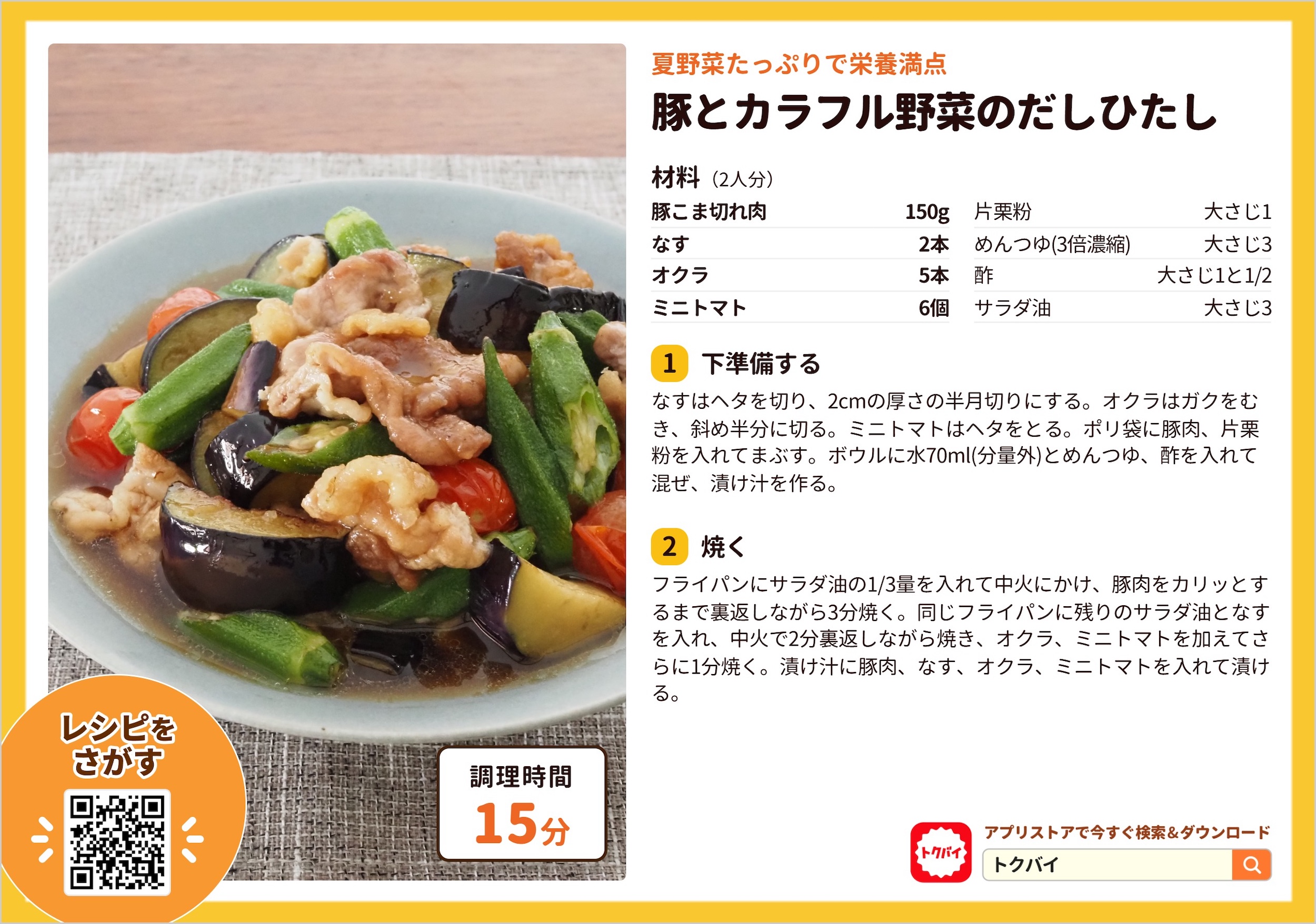豚とカラフル野菜のだしひたし