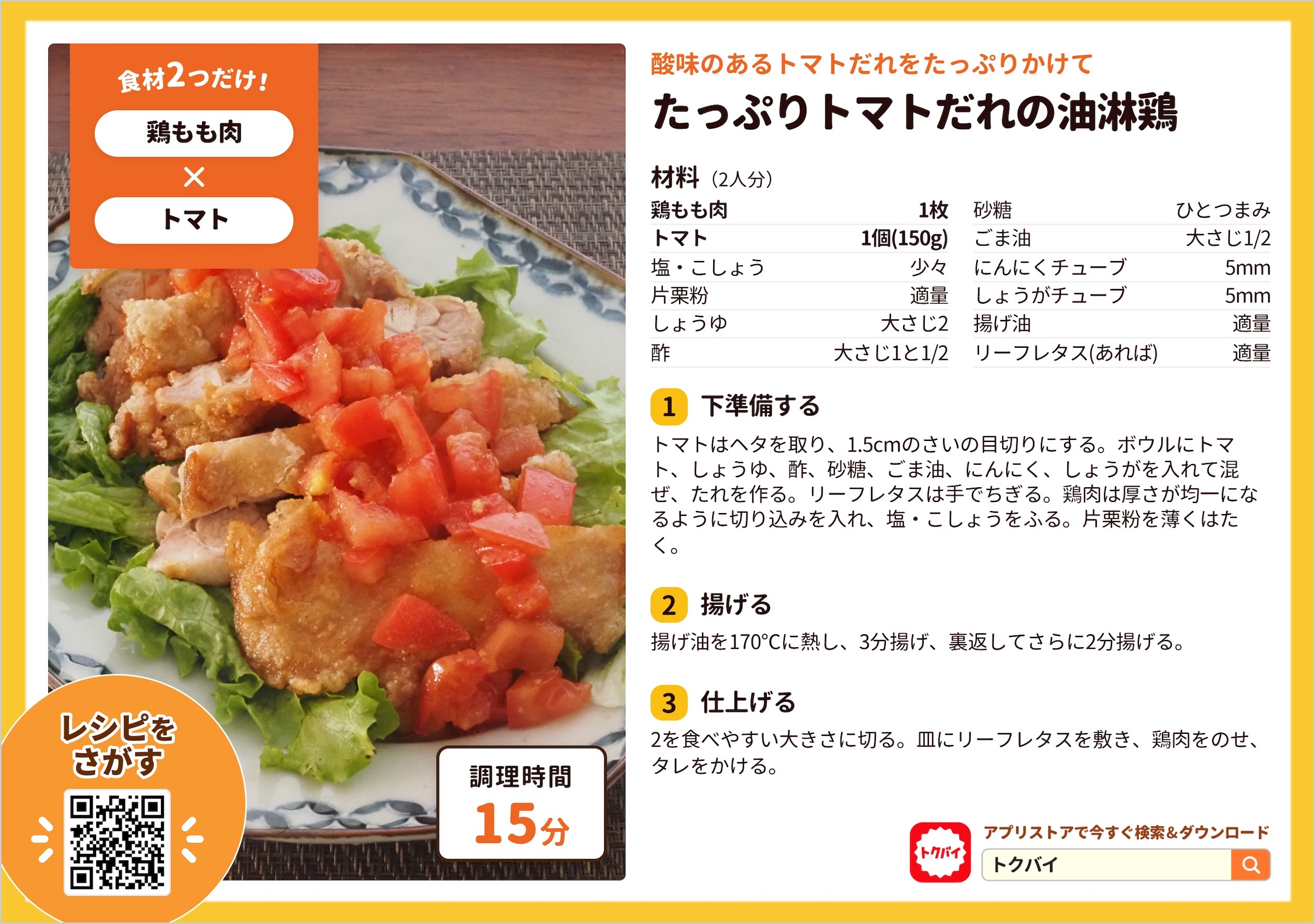たっぷりトマトだれの油淋鶏