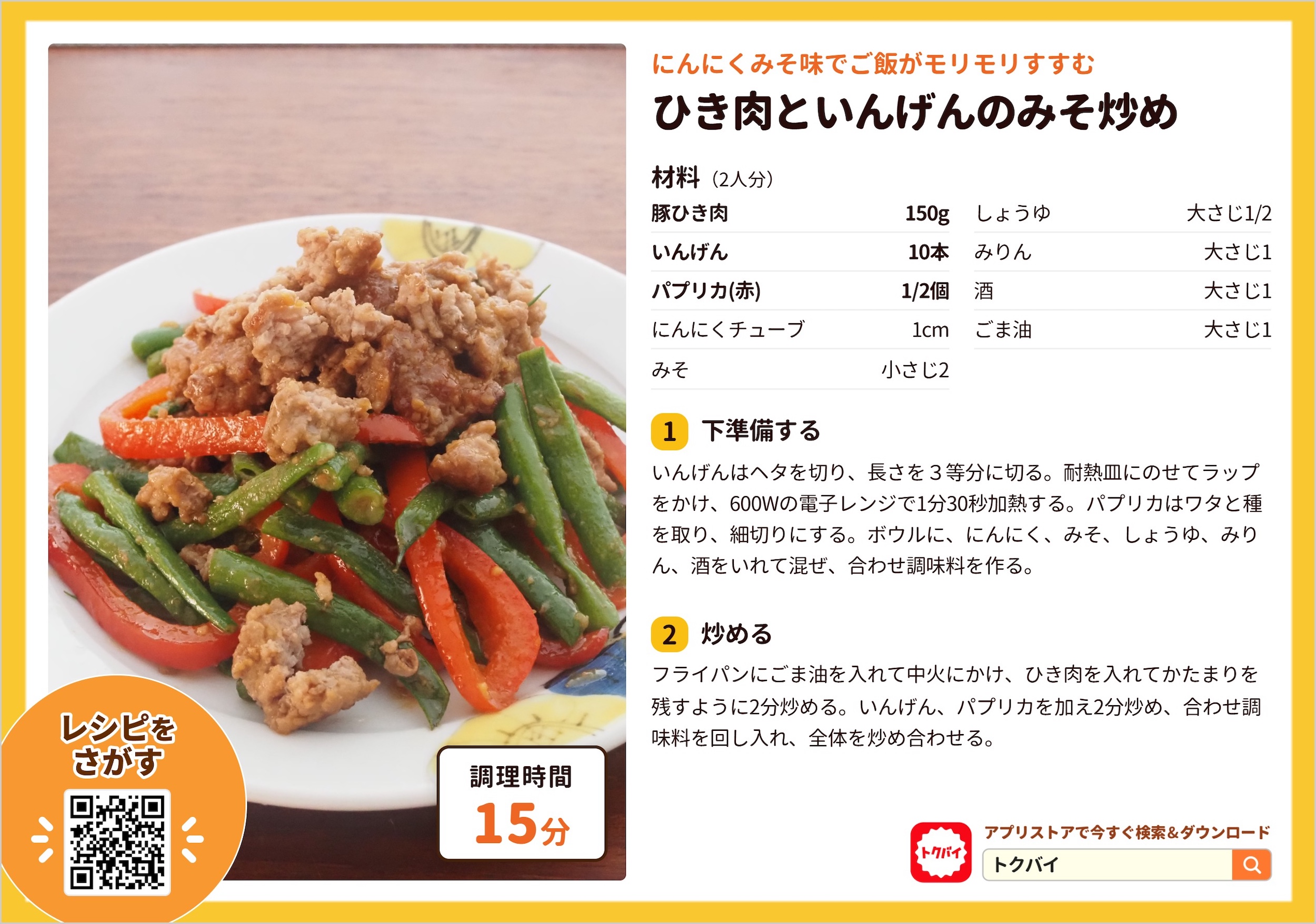 ひき肉といんげんのみそ炒め
