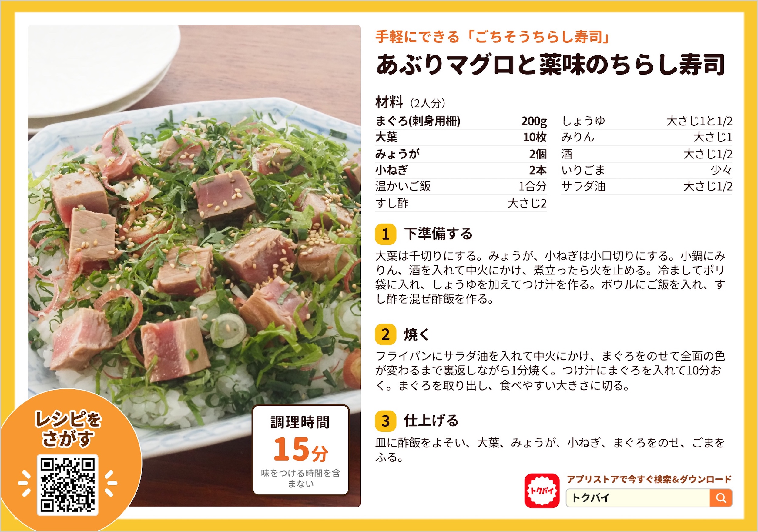 あぶりマグロと薬味のちらし寿司