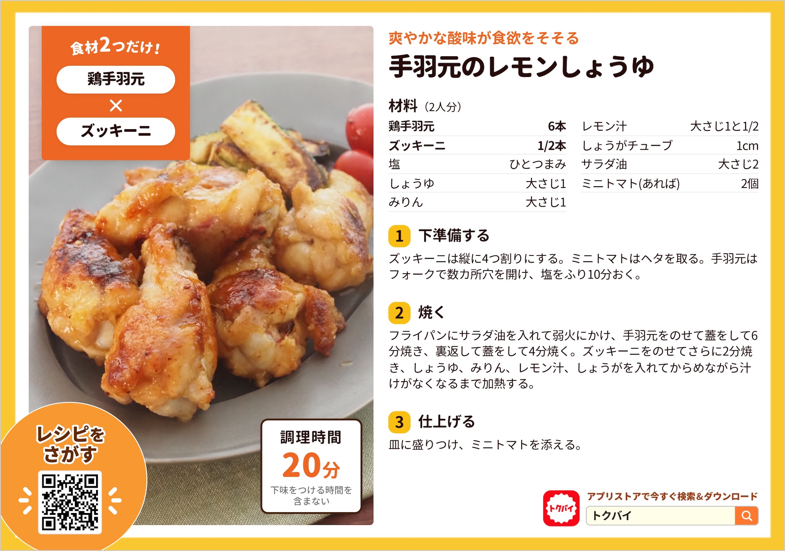 手羽元のレモンしょうゆ