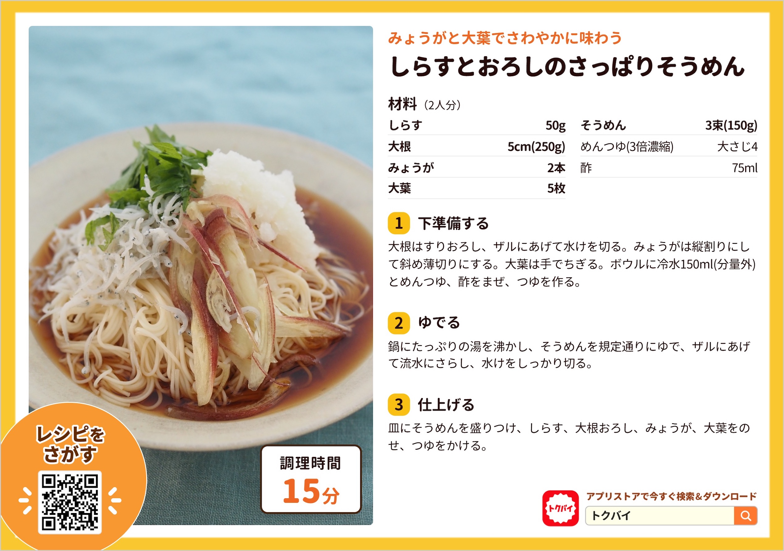 しらすとおろしのさっぱりそうめん