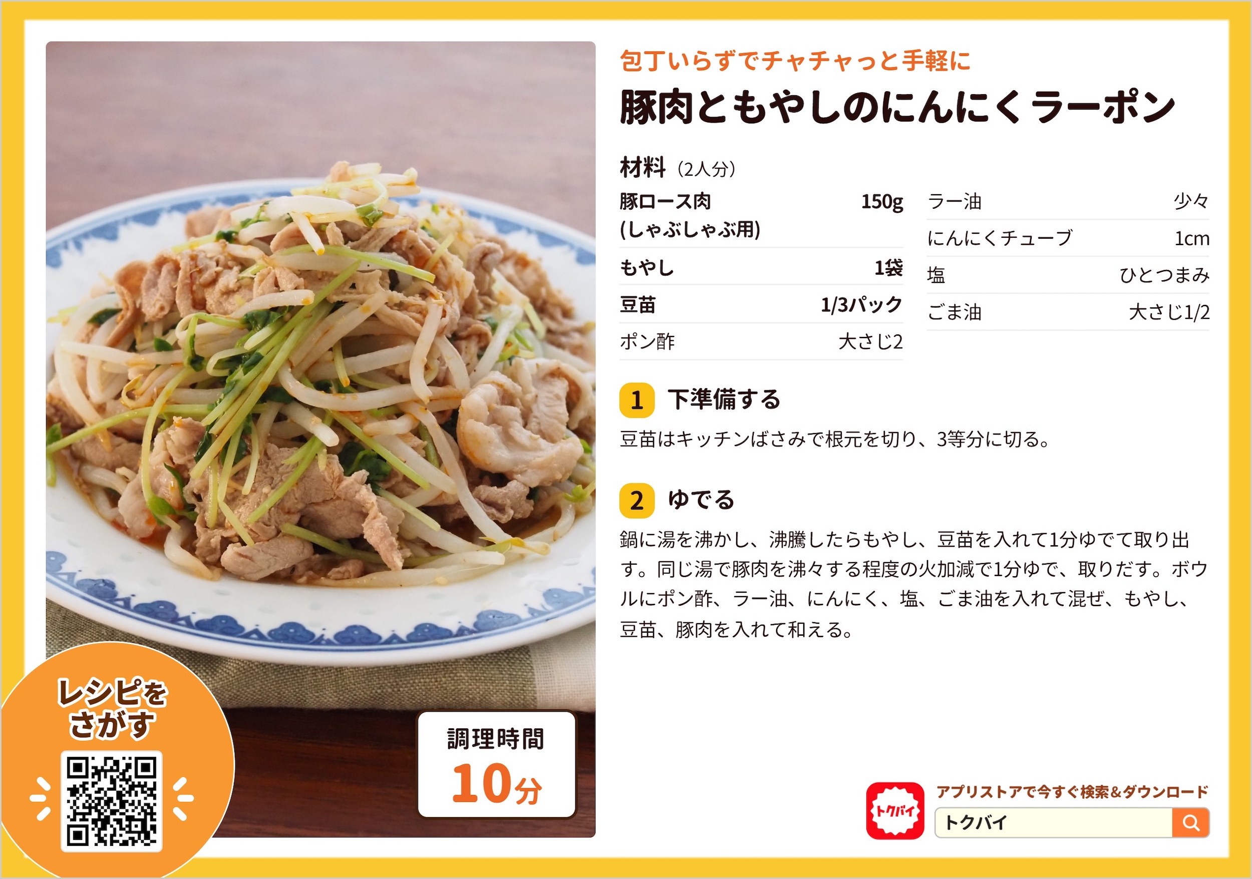 豚肉ともやしのにんにくラーポン