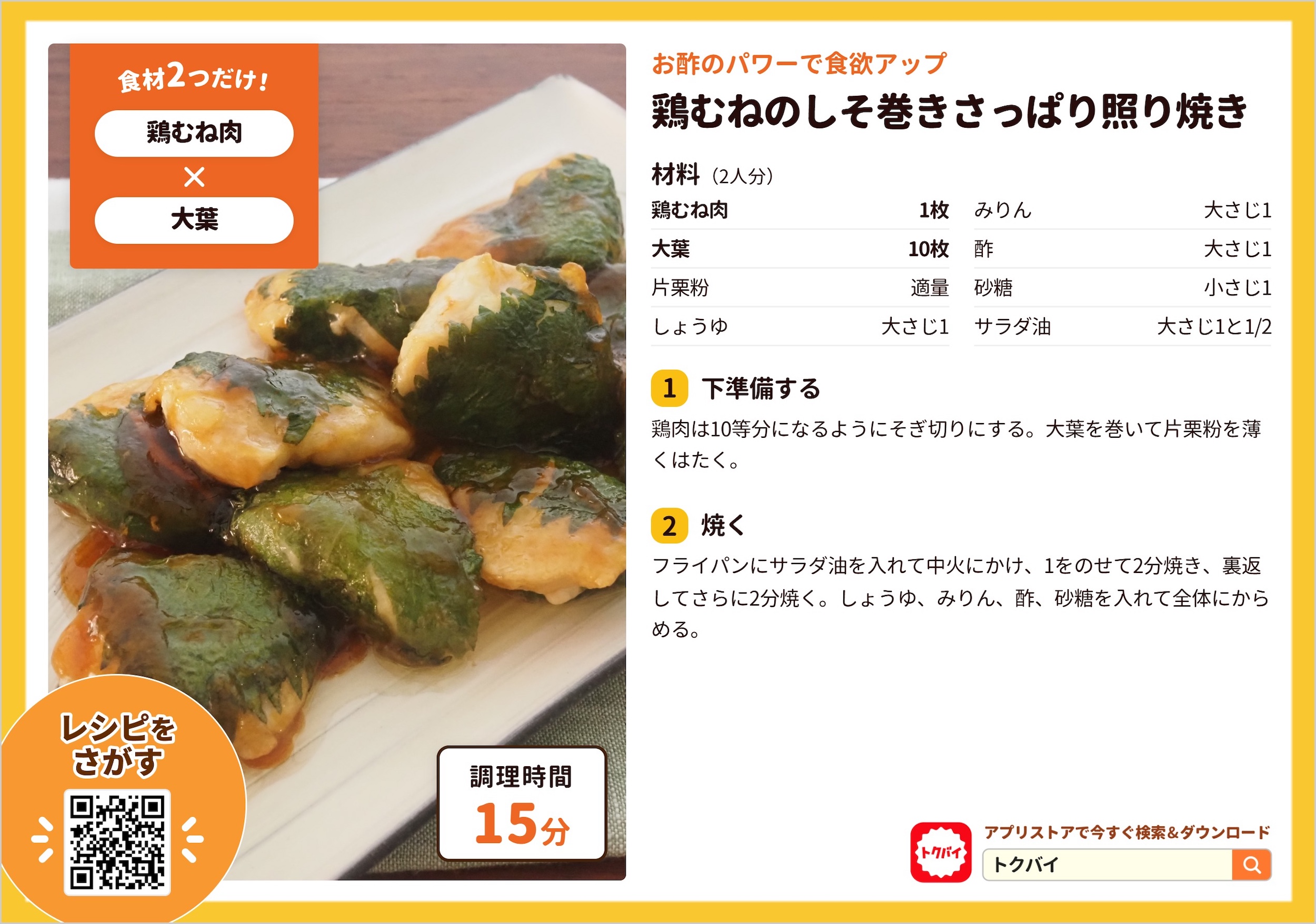 鶏むねのしそ巻きさっぱり照り焼き
