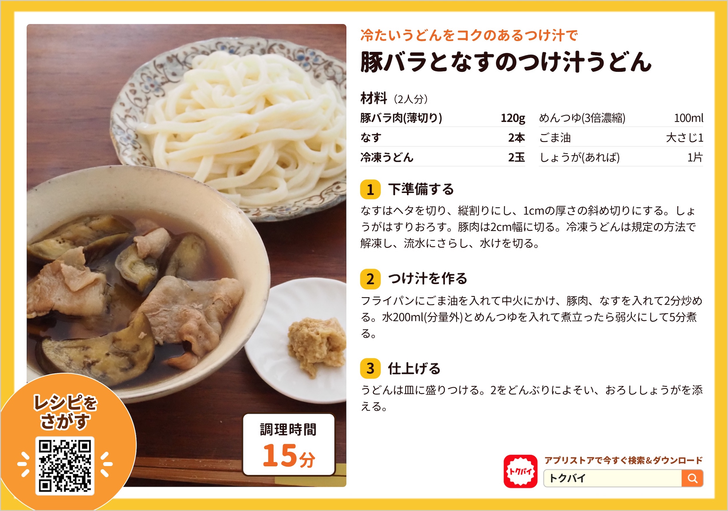 豚バラとなすのつけ汁うどん
