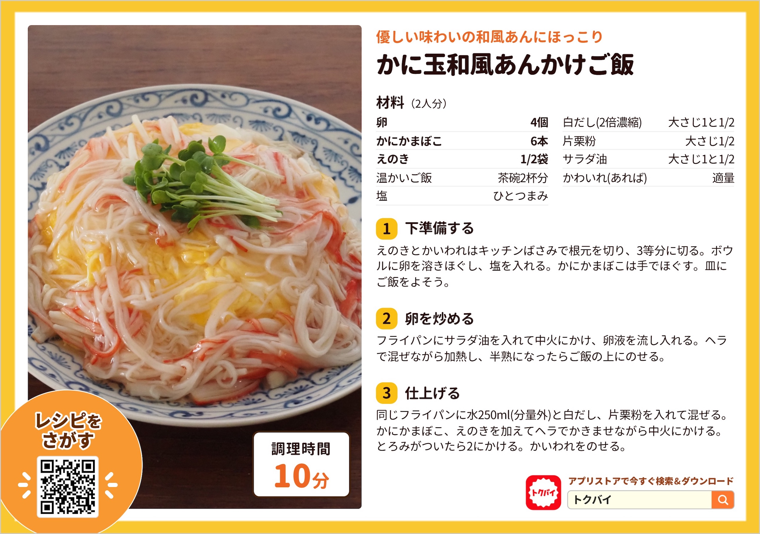 かに玉和風あんかけご飯