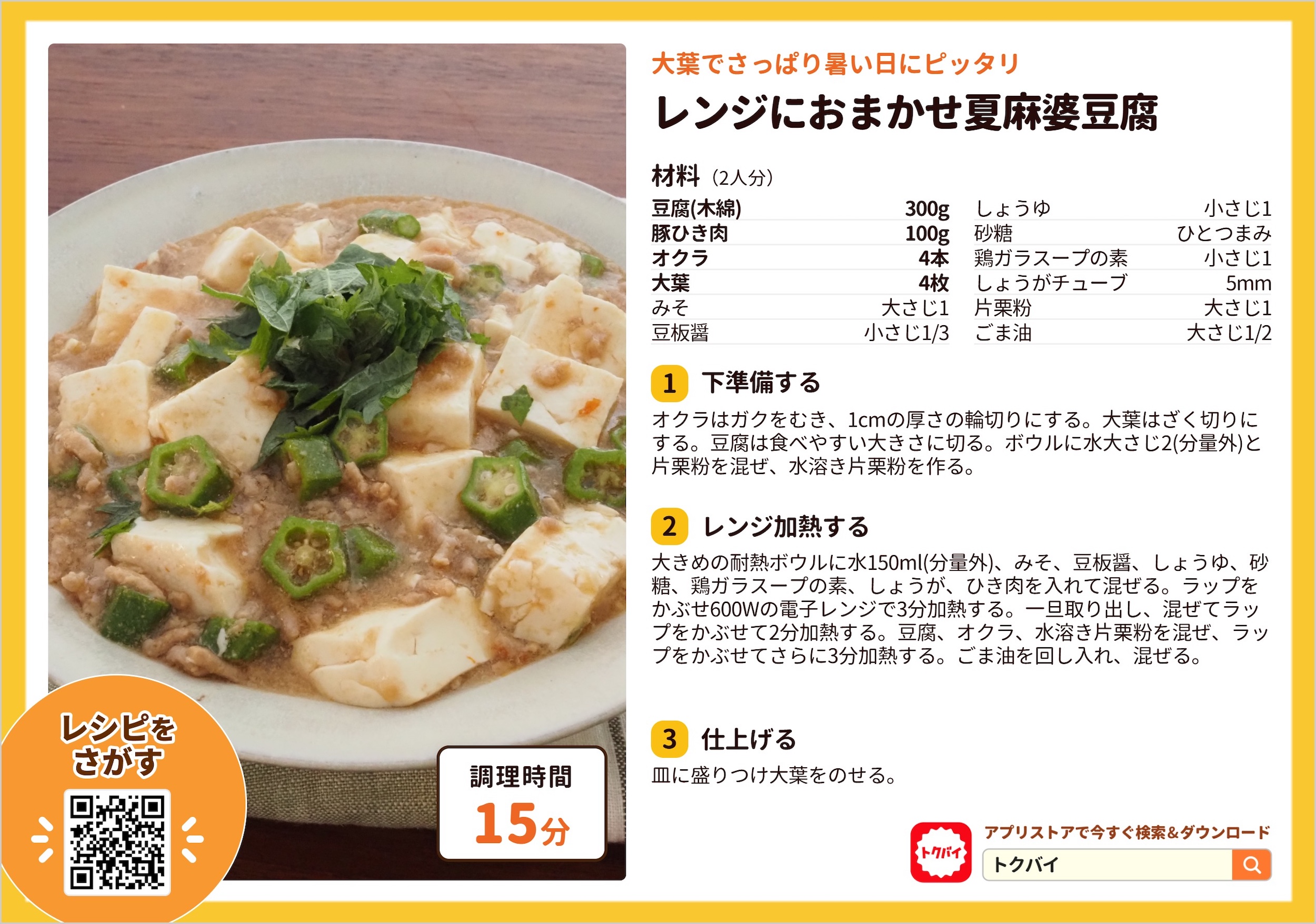 レンジにおまかせ夏麻婆豆腐