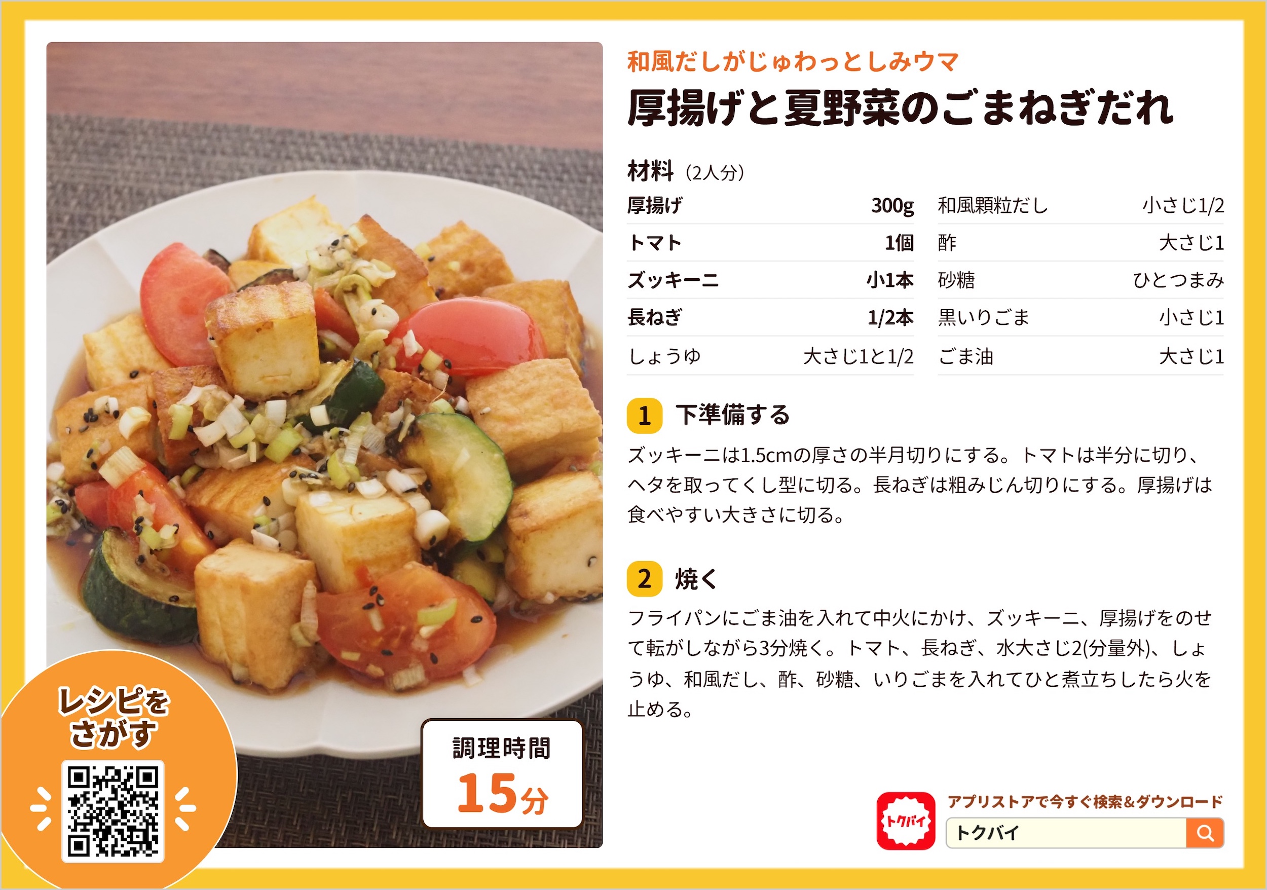 厚揚げと夏野菜のごまねぎだれ
