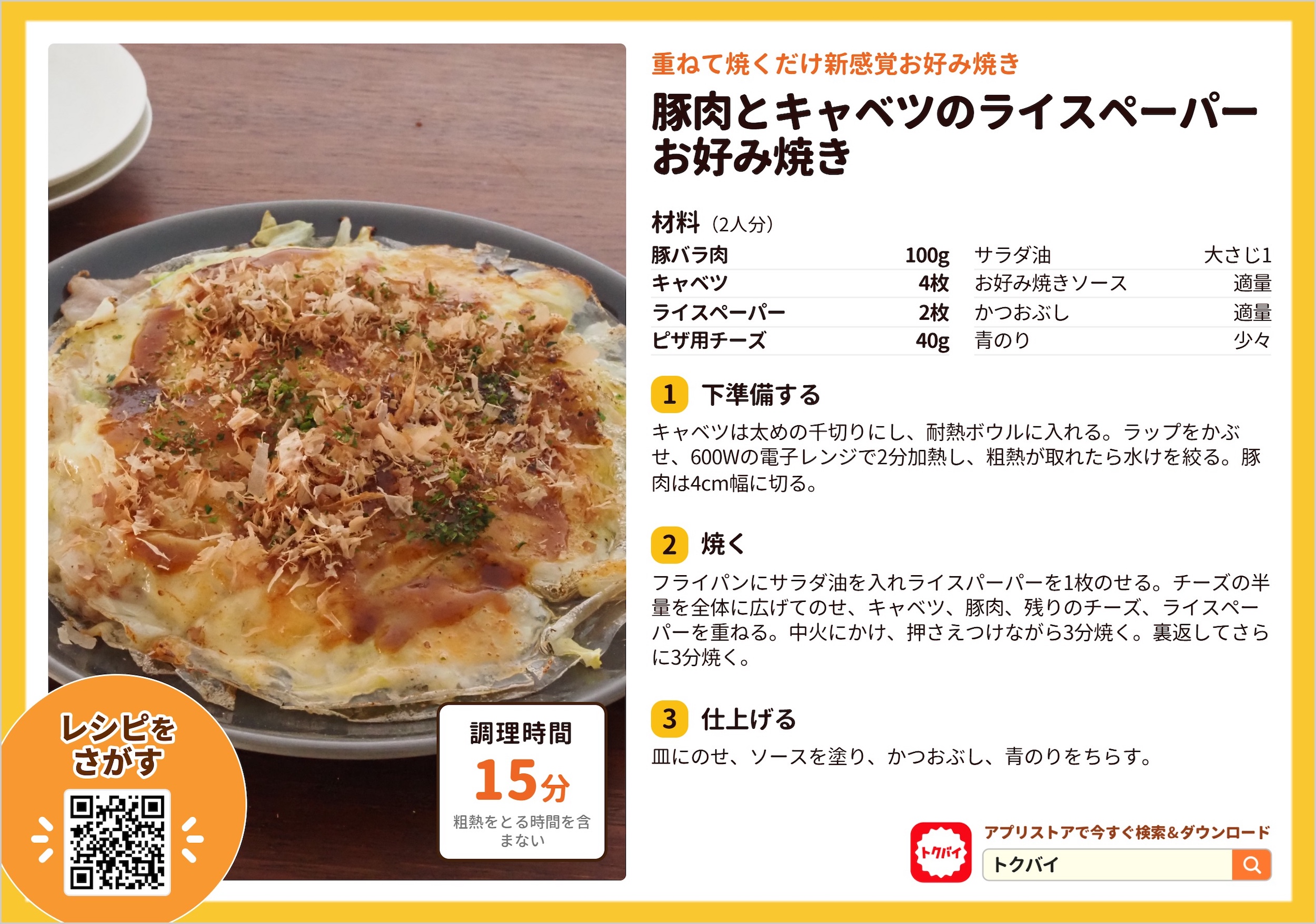 豚肉とキャベツのライスペーパーお好み焼き