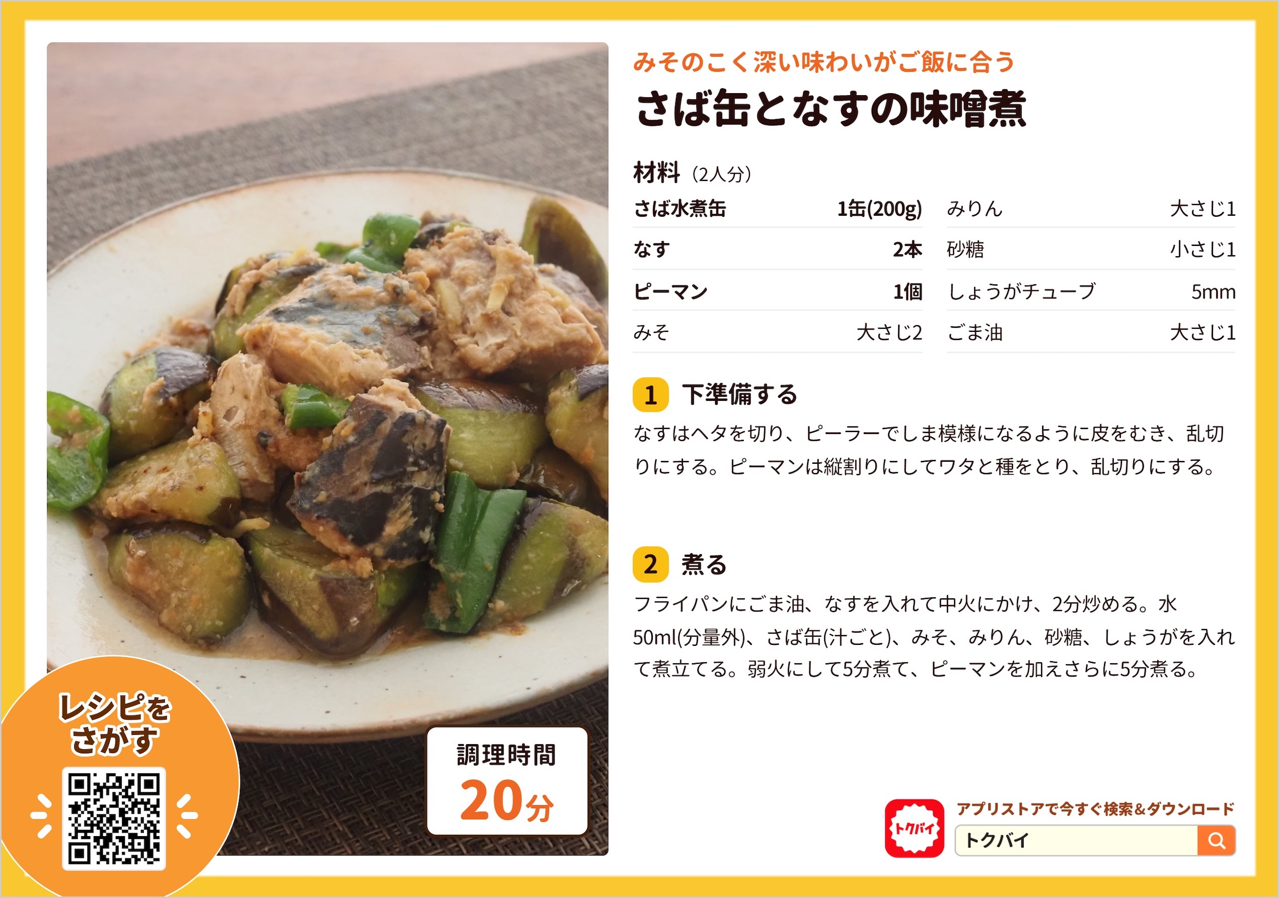 さば缶となすの味噌煮