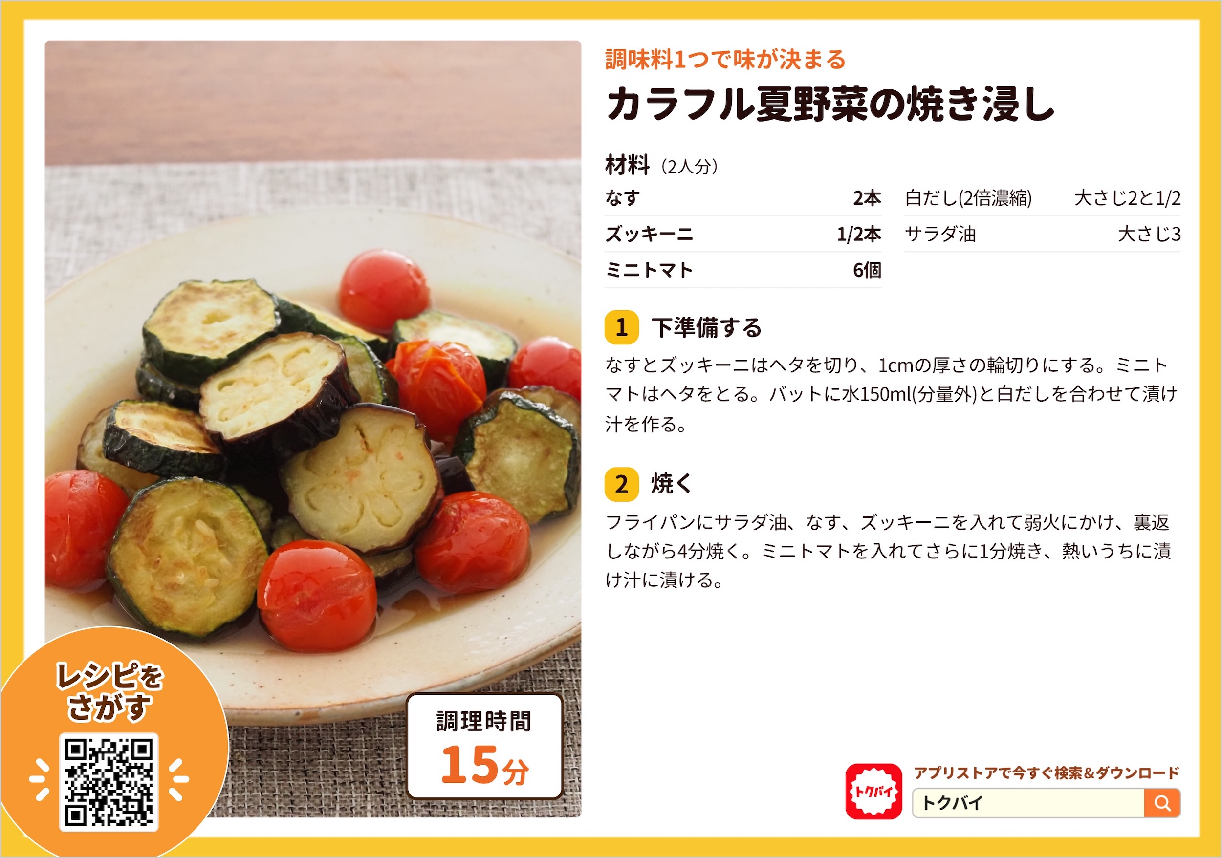 カラフル夏野菜の焼き浸し
