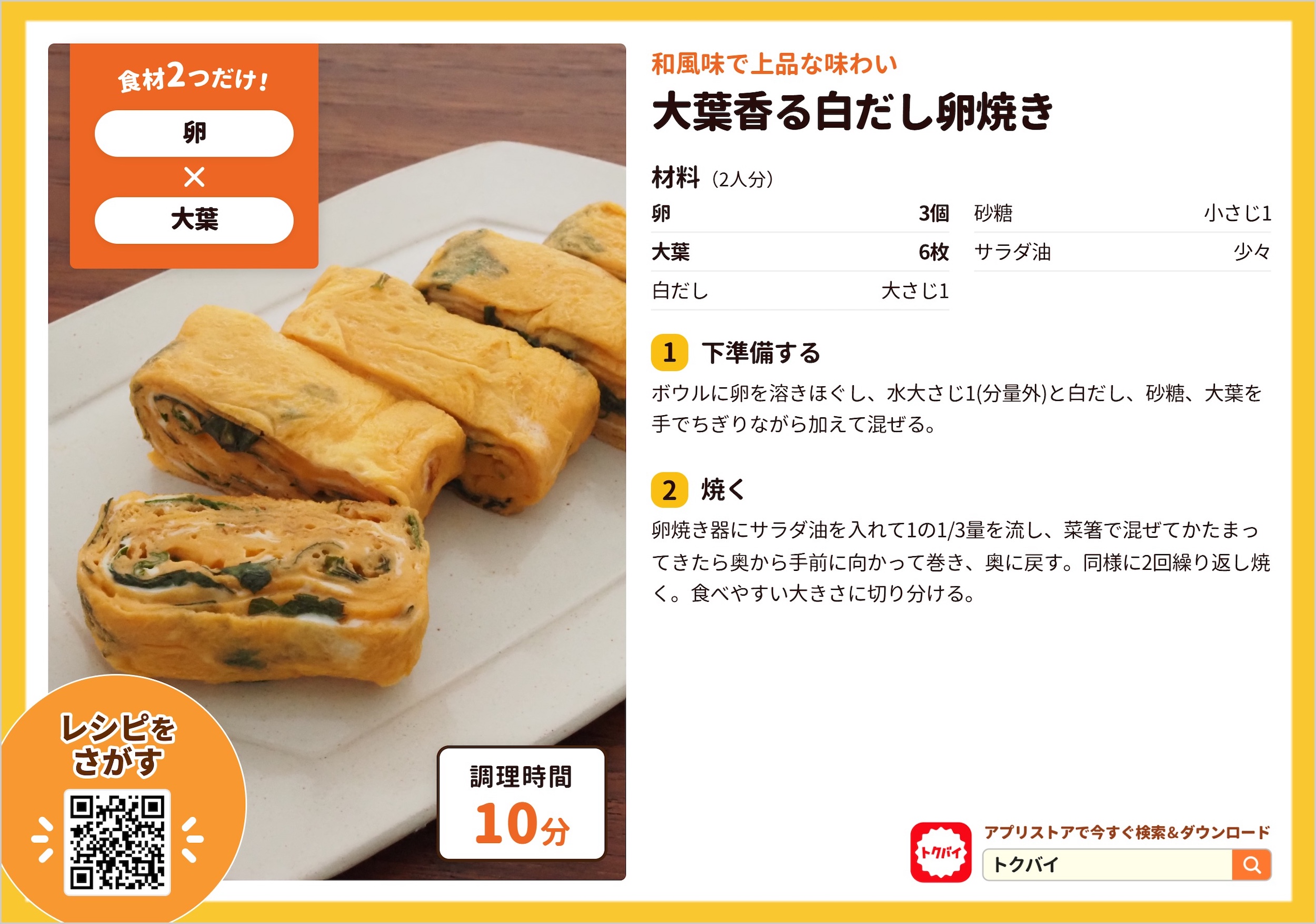 大葉香る白だし卵焼き