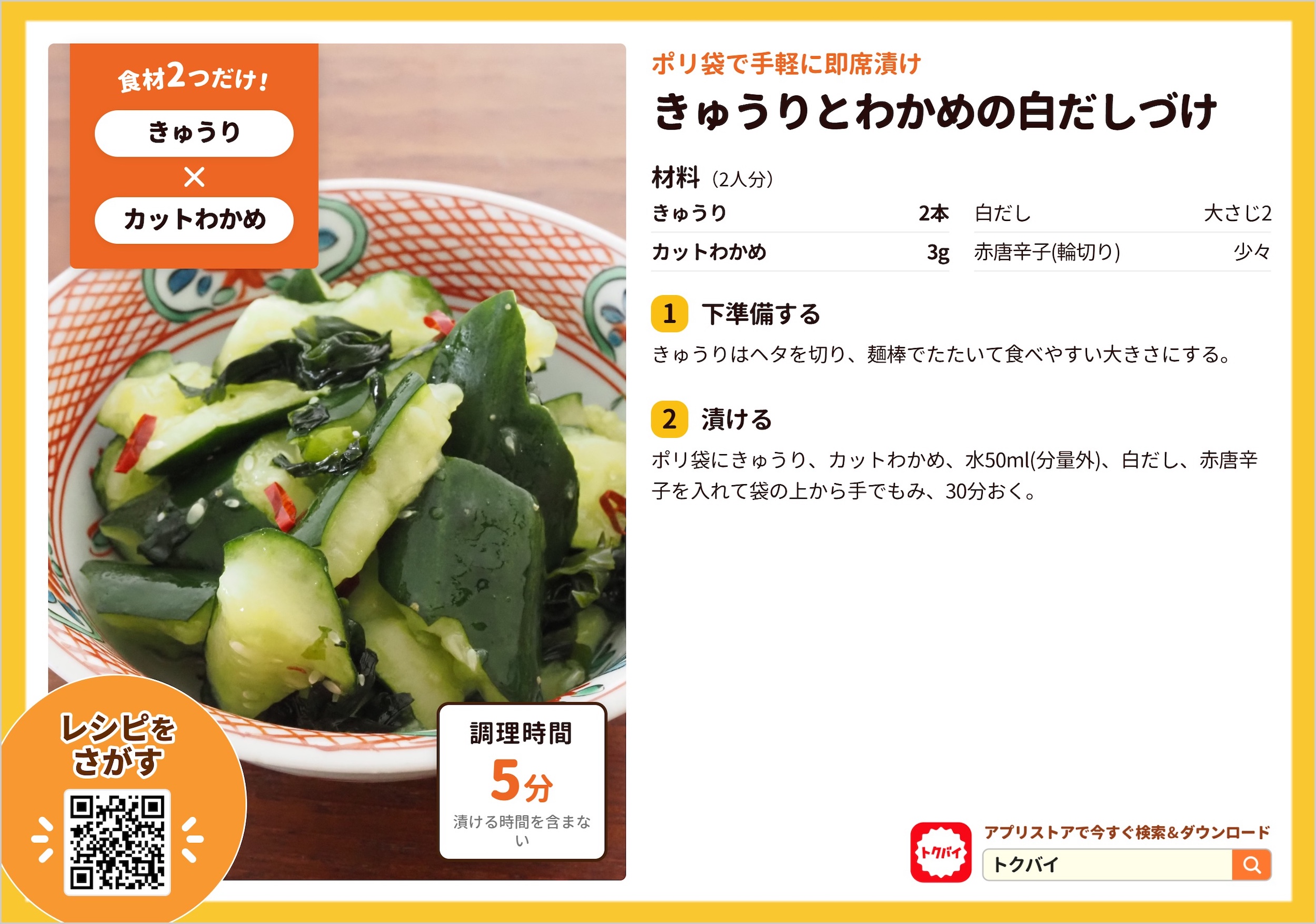 きゅうりとわかめの白だしづけ