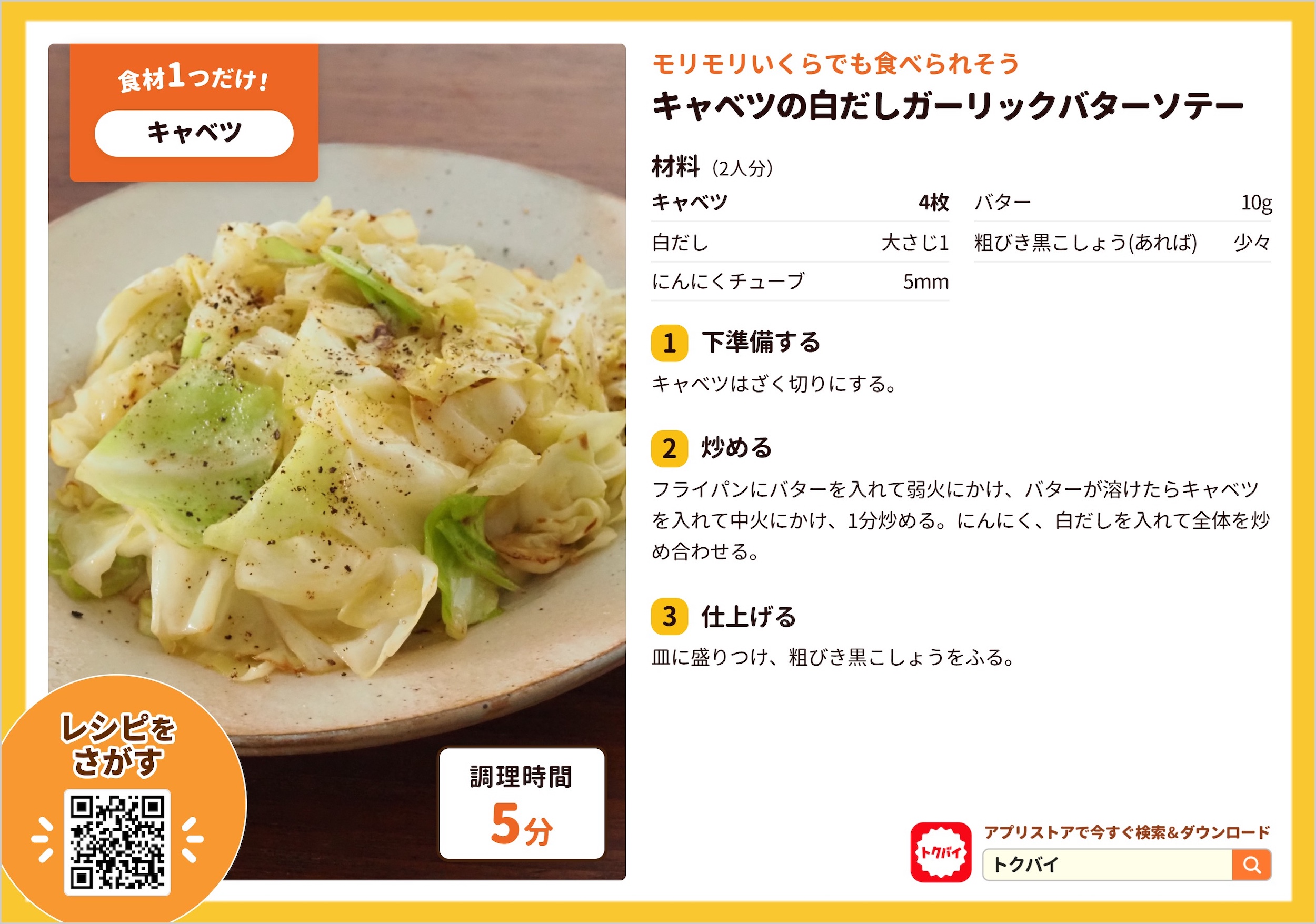 キャベツの白だしガーリックバターソテー