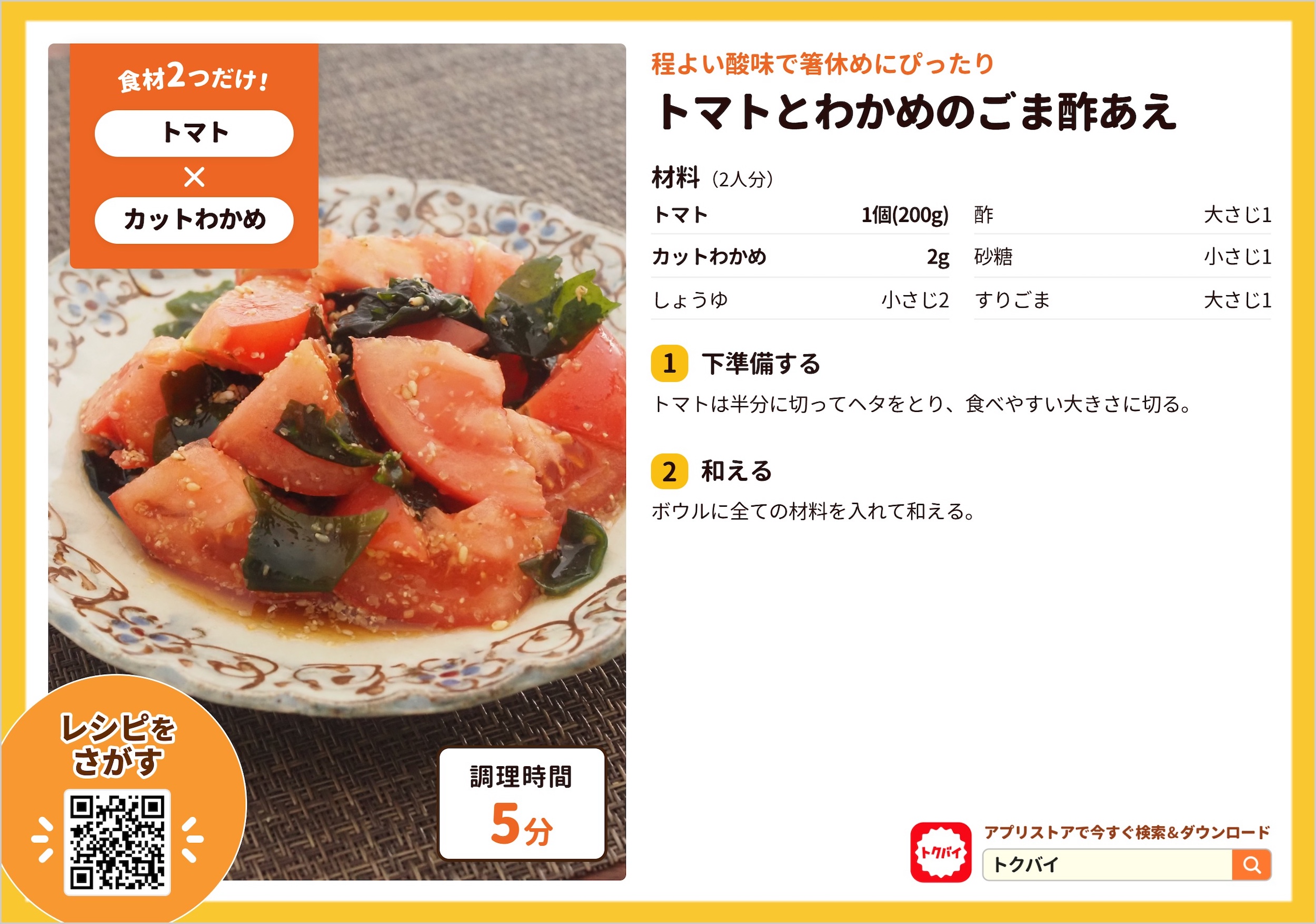 トマトとわかめのごま酢あえ