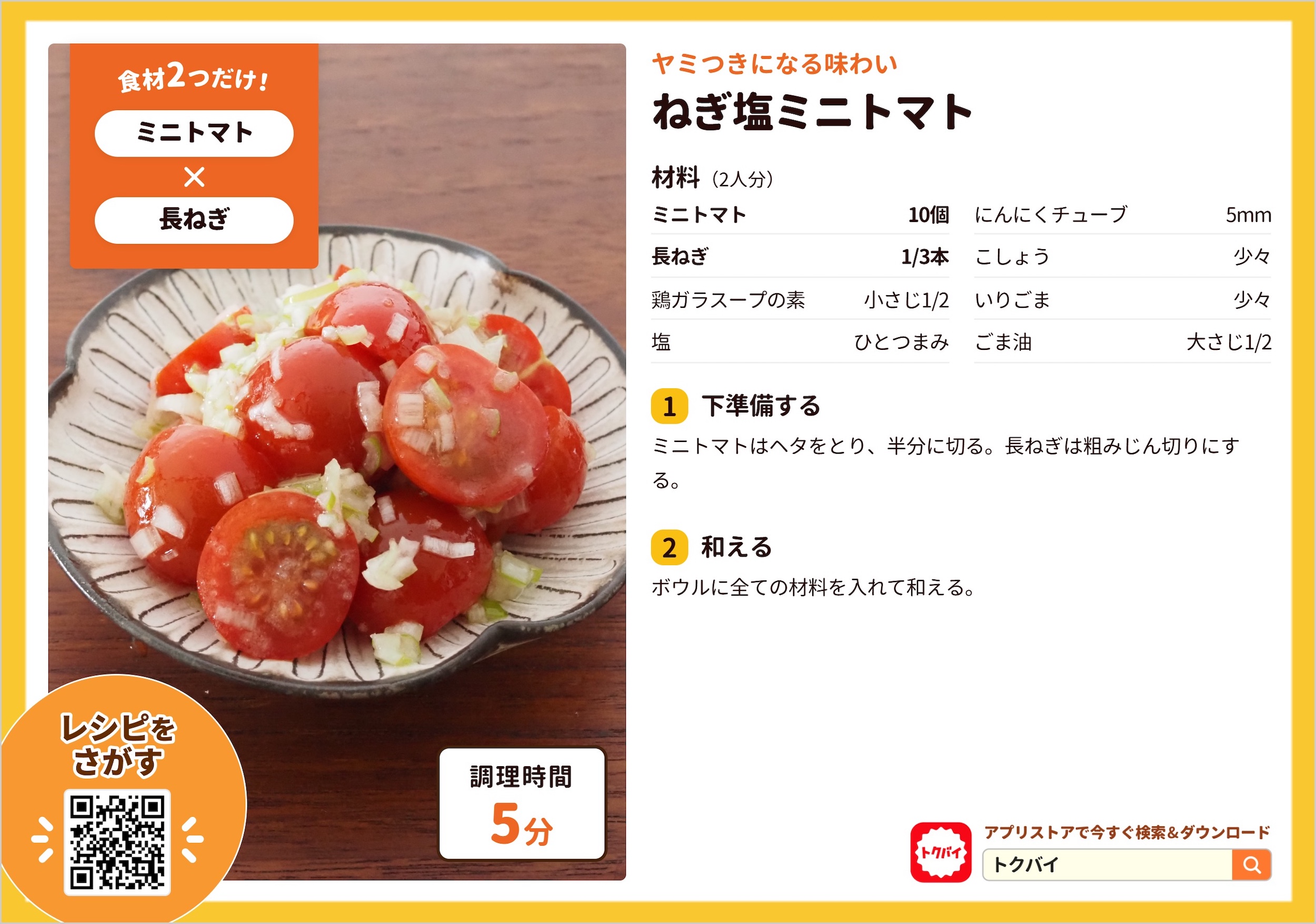 ねぎ塩ミニトマト