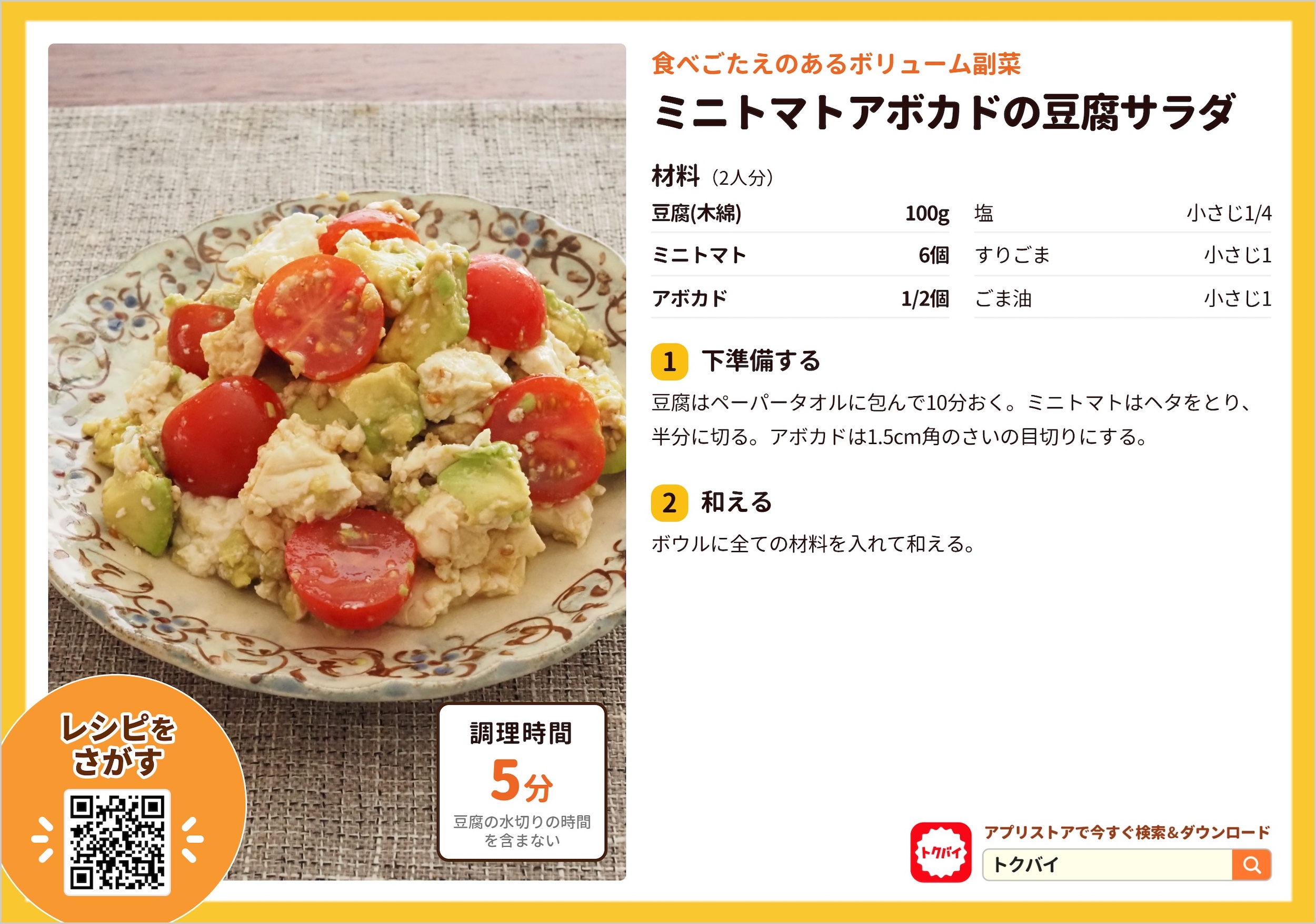 ミニトマトアボカドの豆腐サラダ