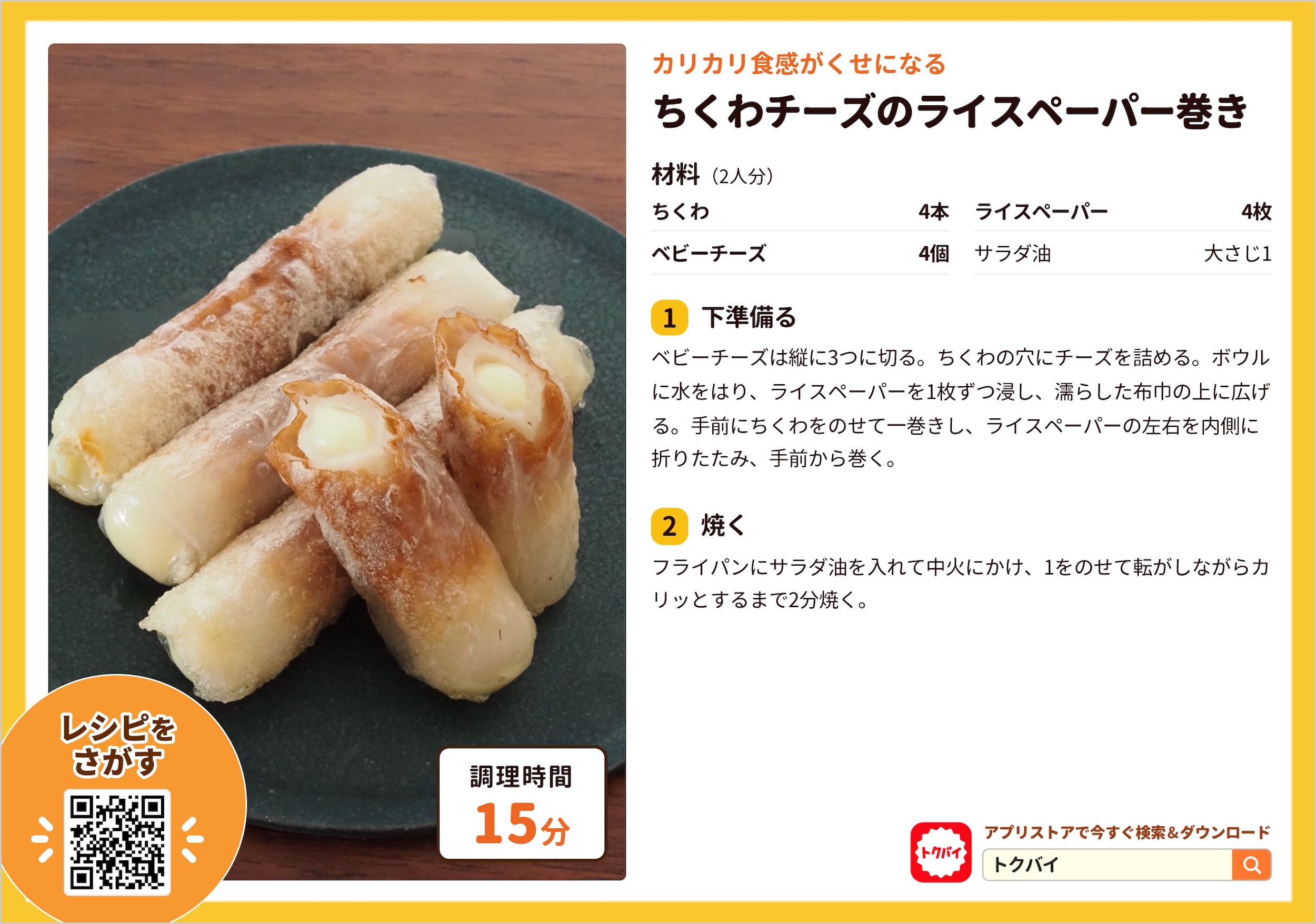 ちくわチーズのライスペーパー巻き
